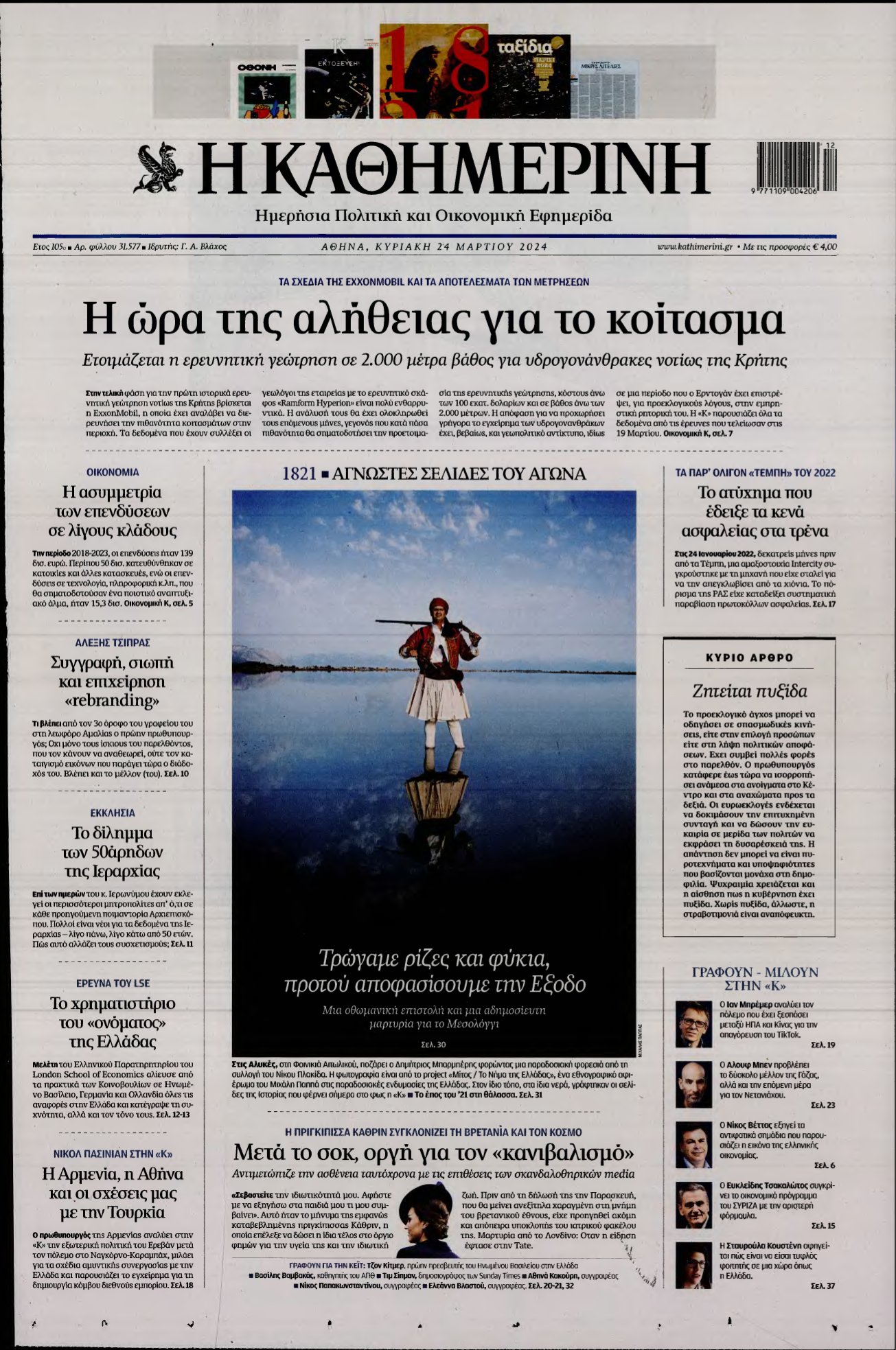 ΚΑΘΗΜΕΡΙΝΗ ΚΥΡΙΑΚΗΣ – 24/03/2024