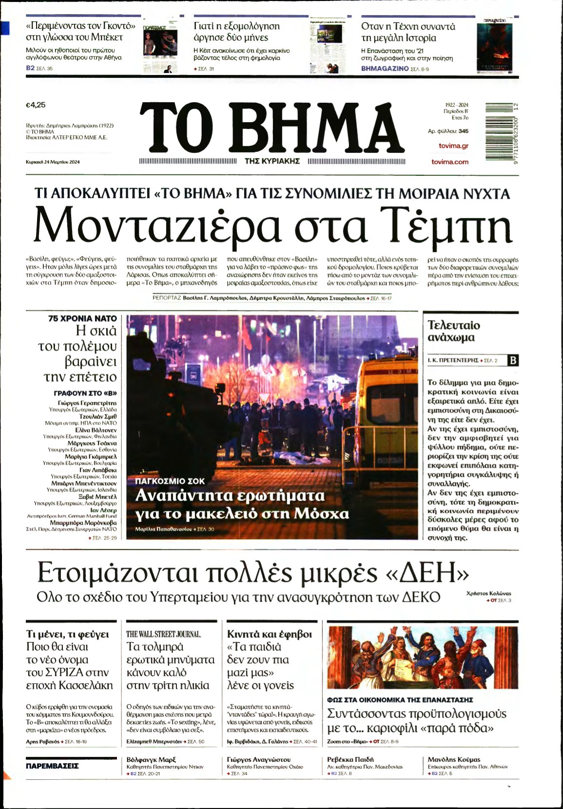 ΤΟ ΒΗΜΑ ΤΗΣ ΚΥΡΙΑΚΗΣ – 24/03/2024