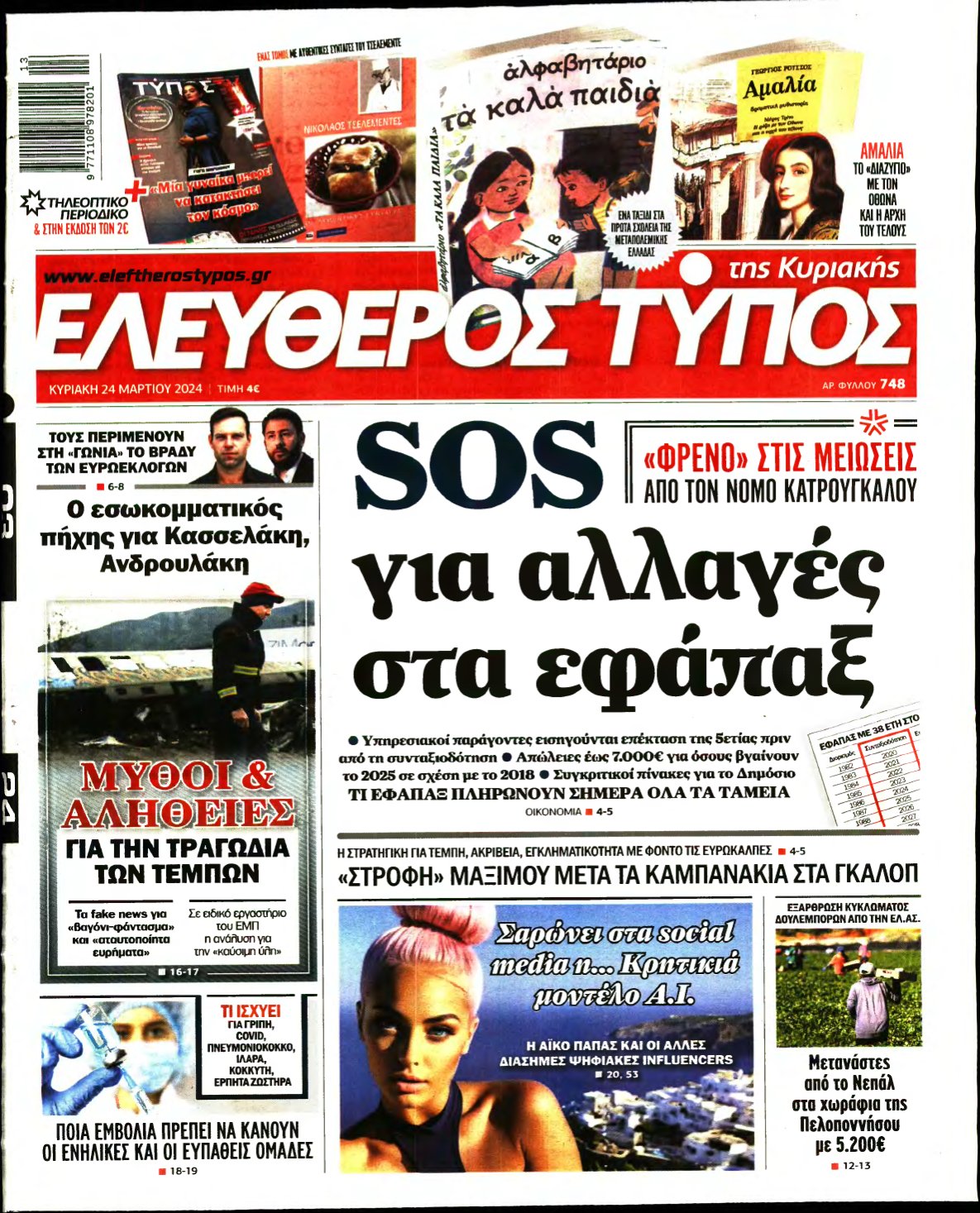 ΕΛΕΥΘΕΡΟΣ ΤΥΠΟΣ ΚΥΡΙΑΚΗΣ – 24/03/2024