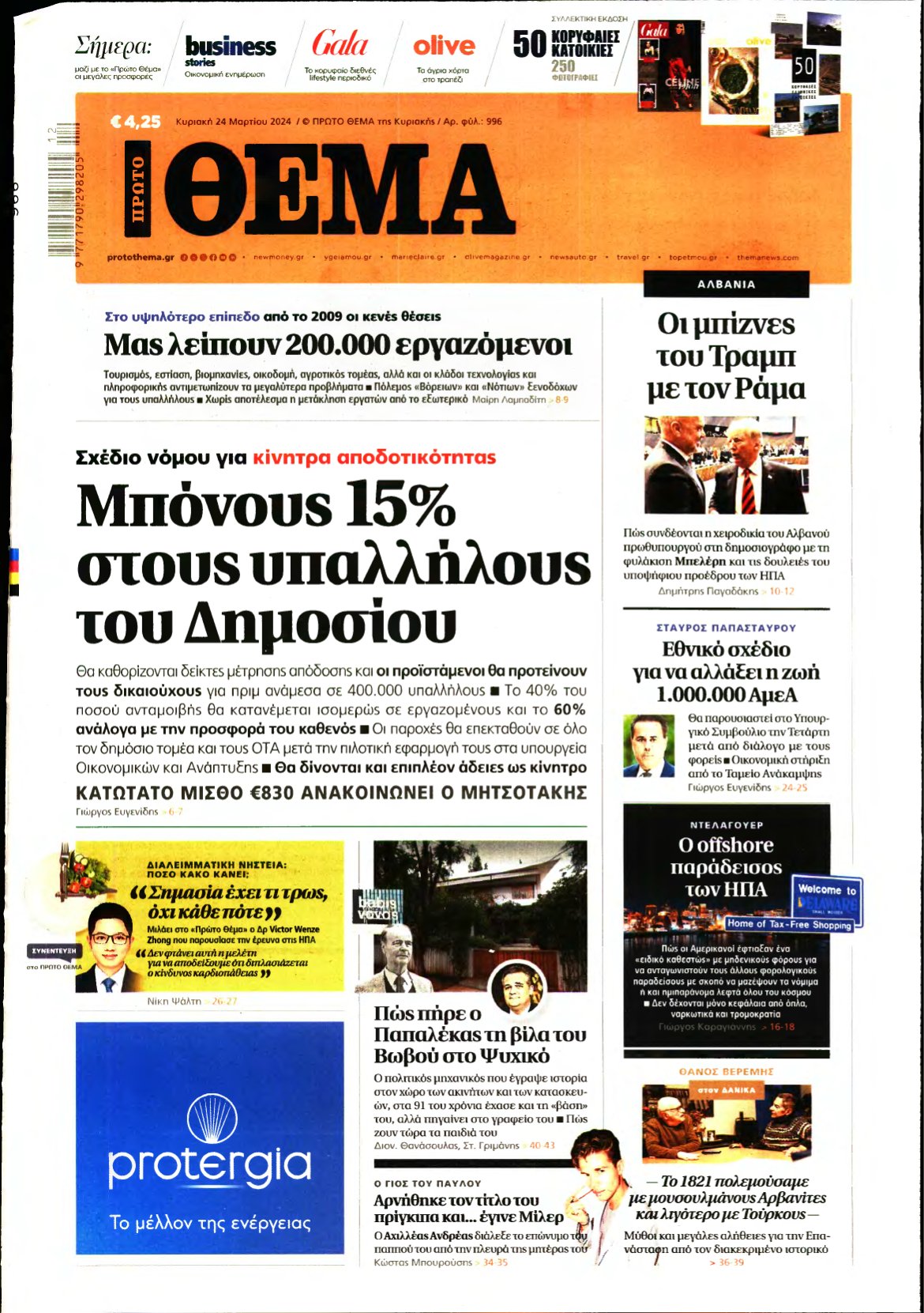 ΠΡΩΤΟ ΘΕΜΑ – 24/03/2024
