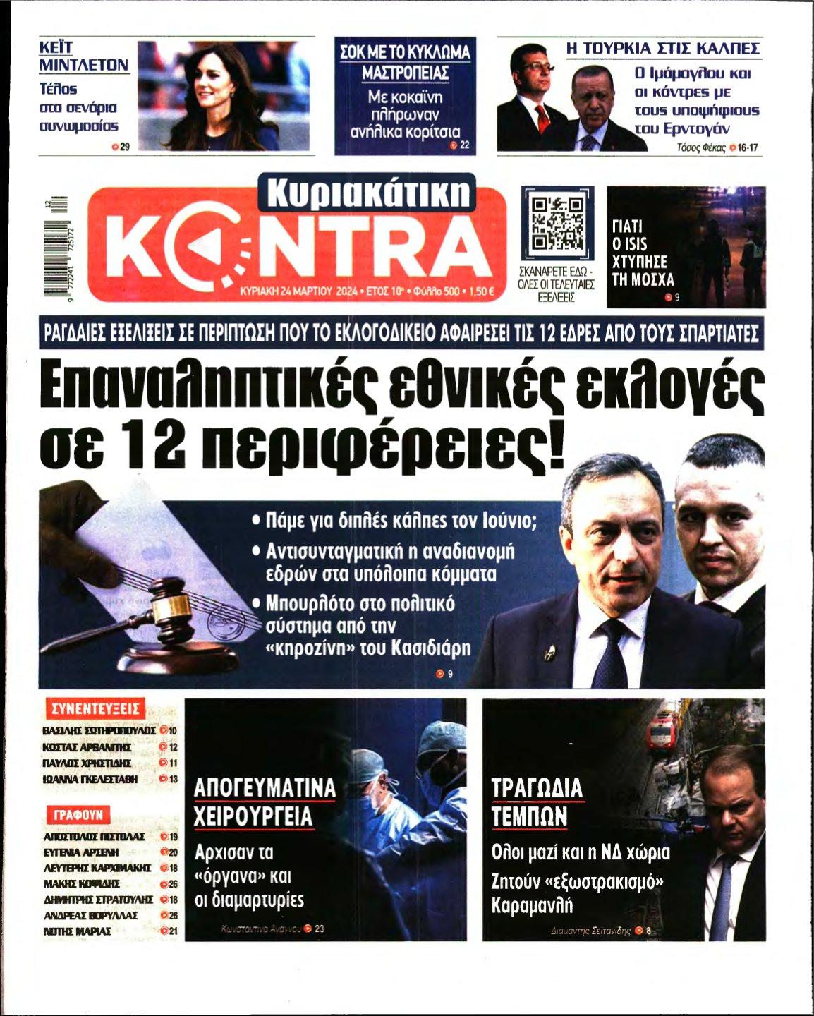 ΚΥΡΙΑΚΑΤΙΚΗ KONTRA NEWS – 24/03/2024