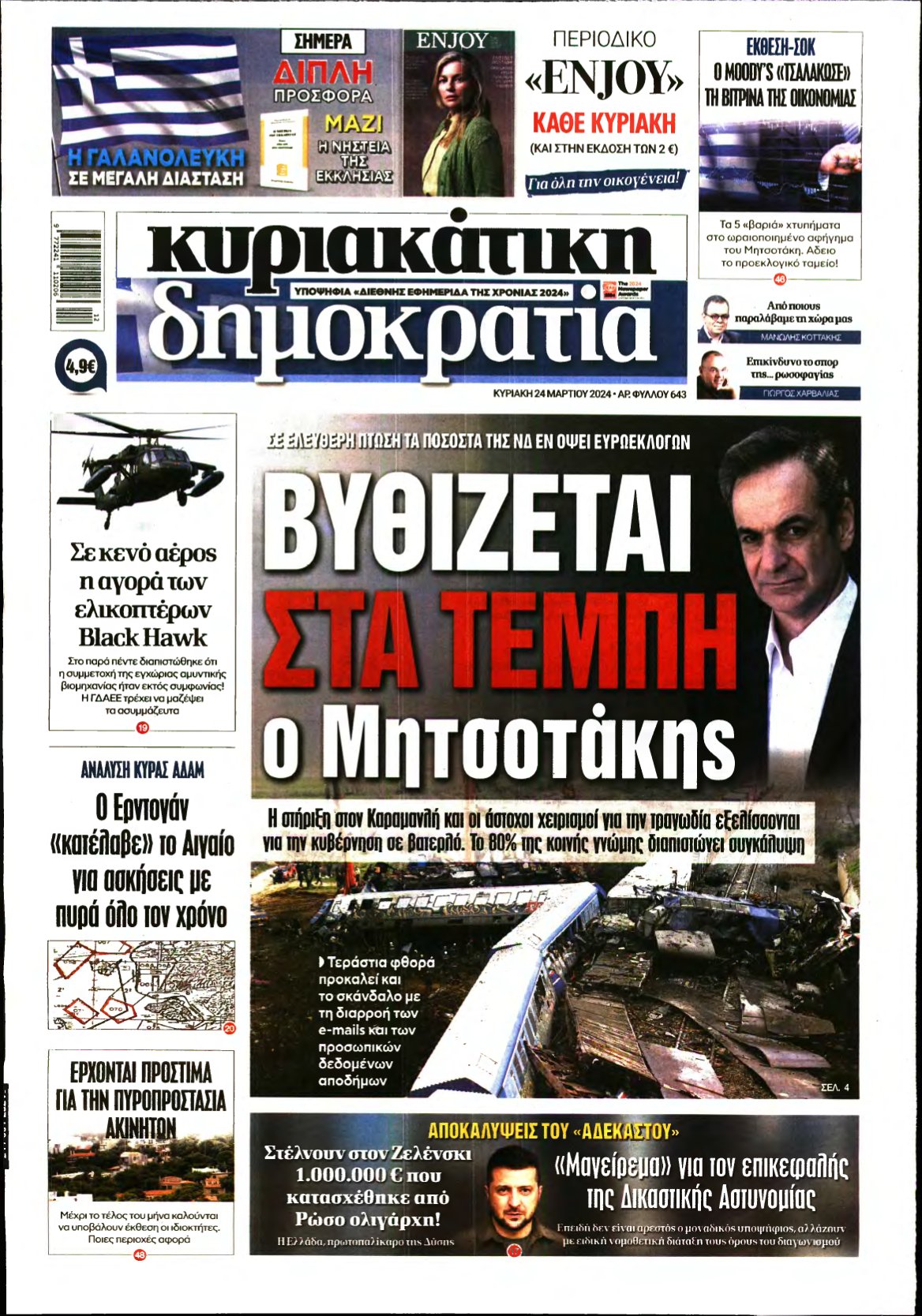 ΚΥΡΙΑΚΑΤΙΚΗ ΔΗΜΟΚΡΑΤΙΑ – 24/03/2024