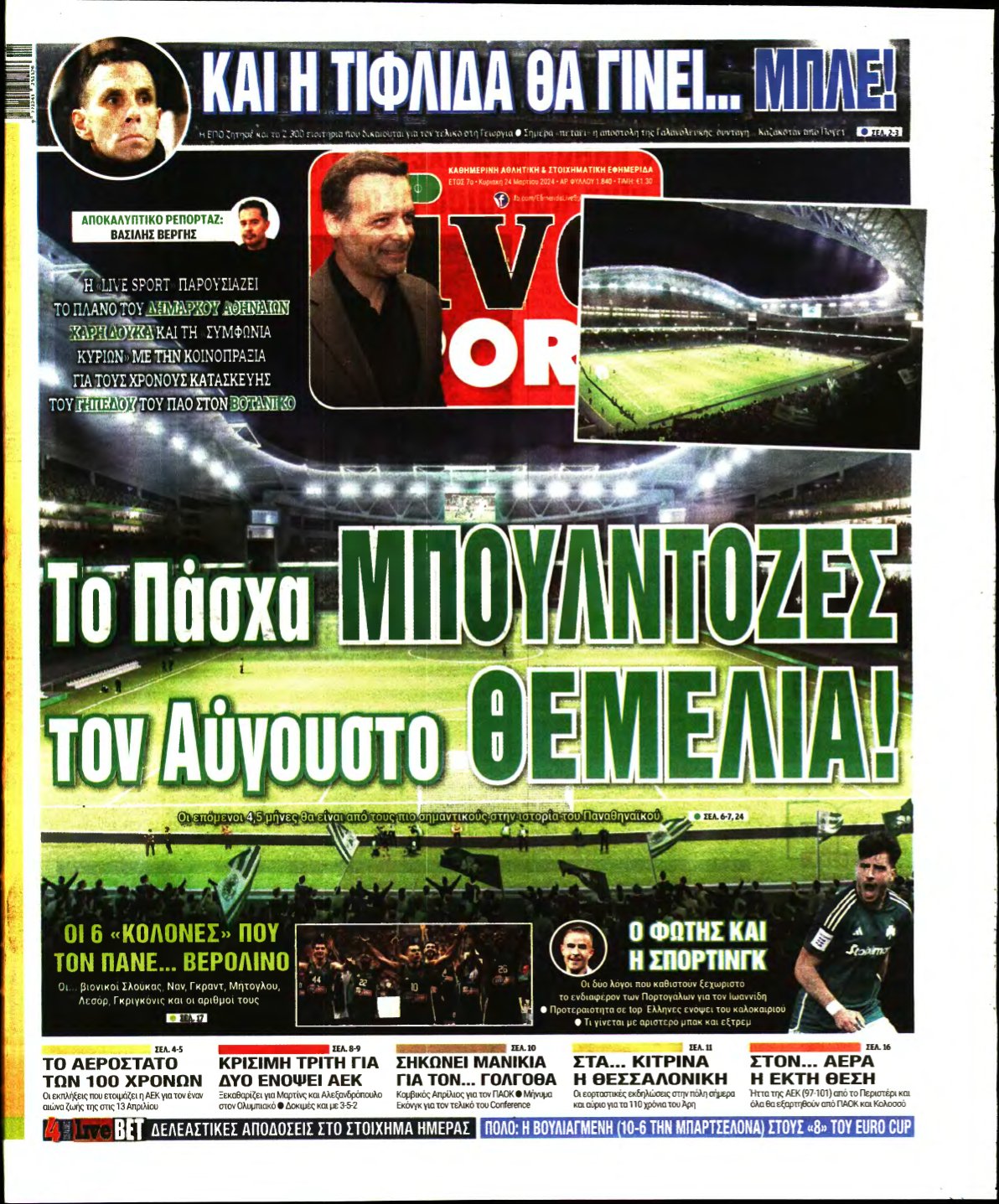 LIVE SPORT ΚΥΡΙΑΚΗΣ – 24/03/2024