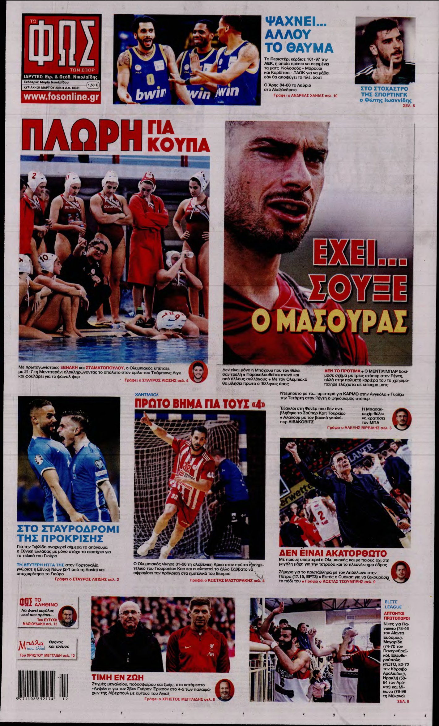 ΦΩΣ ΤΩΝ ΣΠΟΡ ΤΗΣ ΚΥΡΙΑΚΗΣ – 24/03/2024