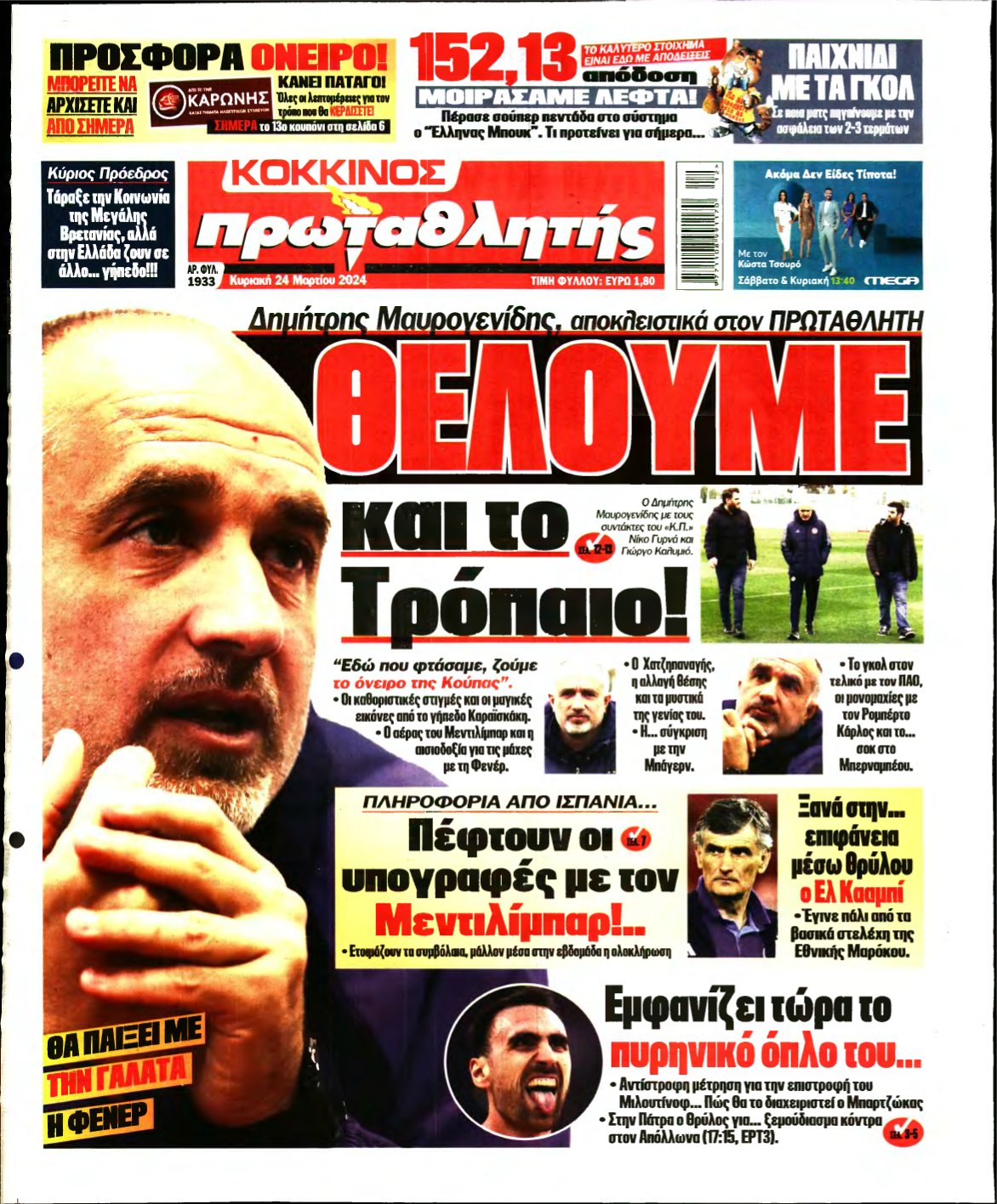 ΠΡΩΤΑΘΛΗΤΗΣ ΤΗΣ ΚΥΡΙΑΚΗΣ – 24/03/2024