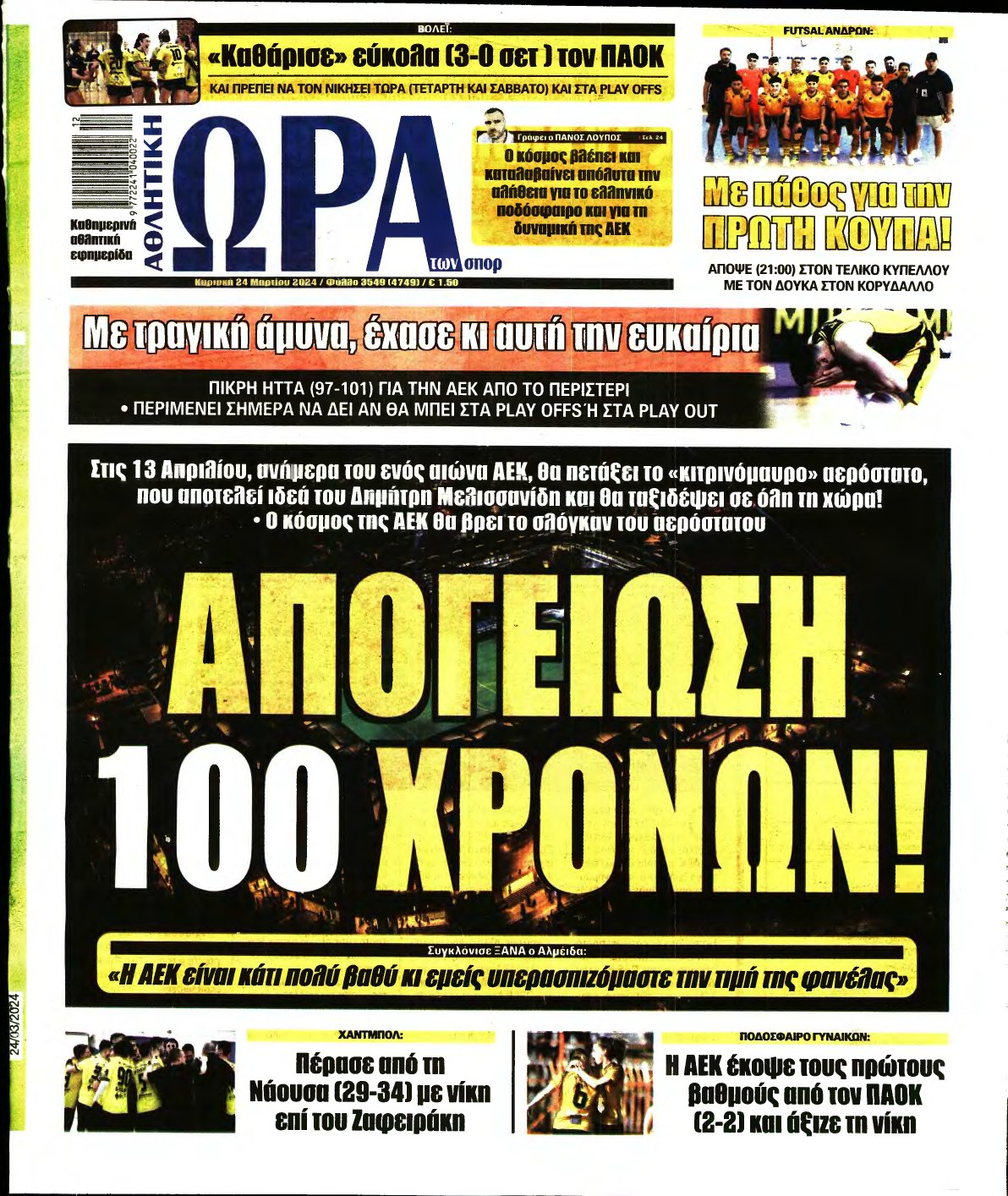 ΩΡΑ ΤΩΝ ΣΠΟΡ ΤΗΣ ΚΥΡΙΑΚΗΣ – 24/03/2024