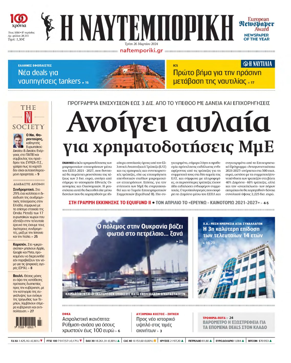 ΝΑΥΤΕΜΠΟΡΙΚΗ – 26/03/2024