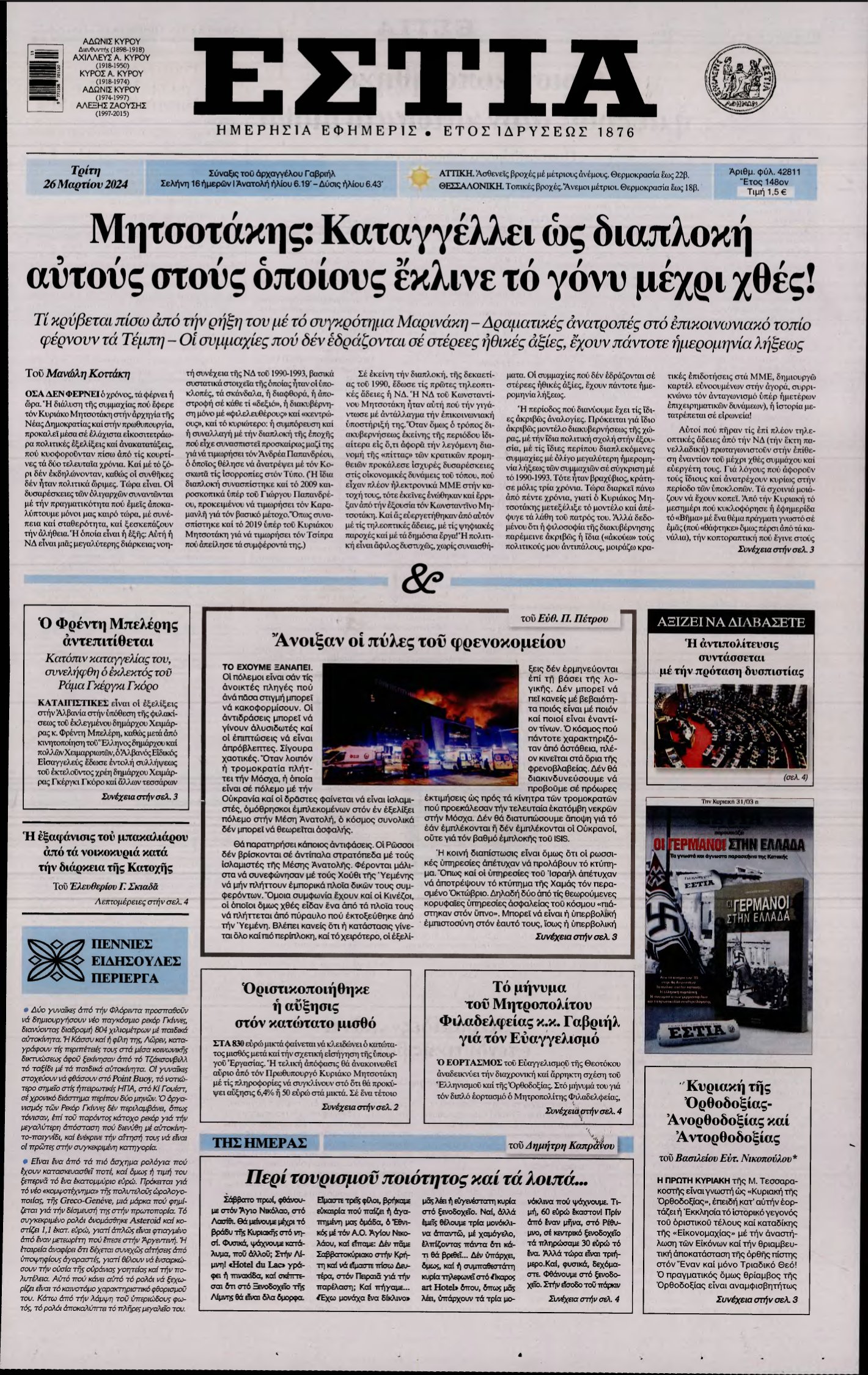 ΕΣΤΙΑ – 26/03/2024