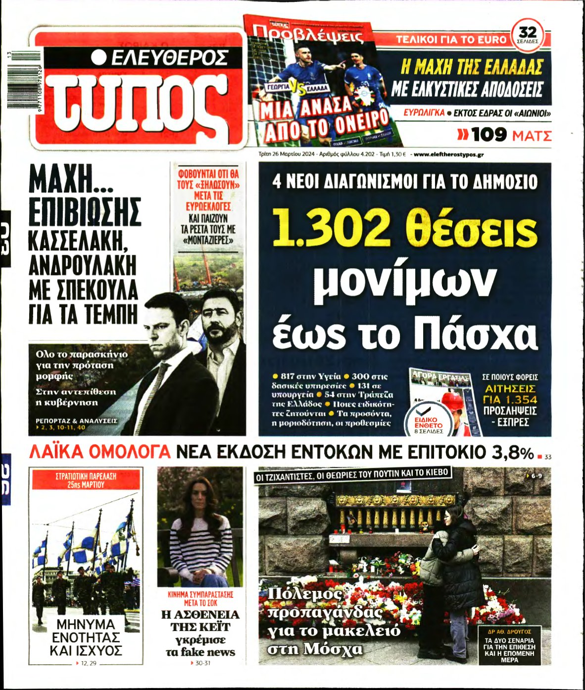 ΕΛΕΥΘΕΡΟΣ ΤΥΠΟΣ – 26/03/2024