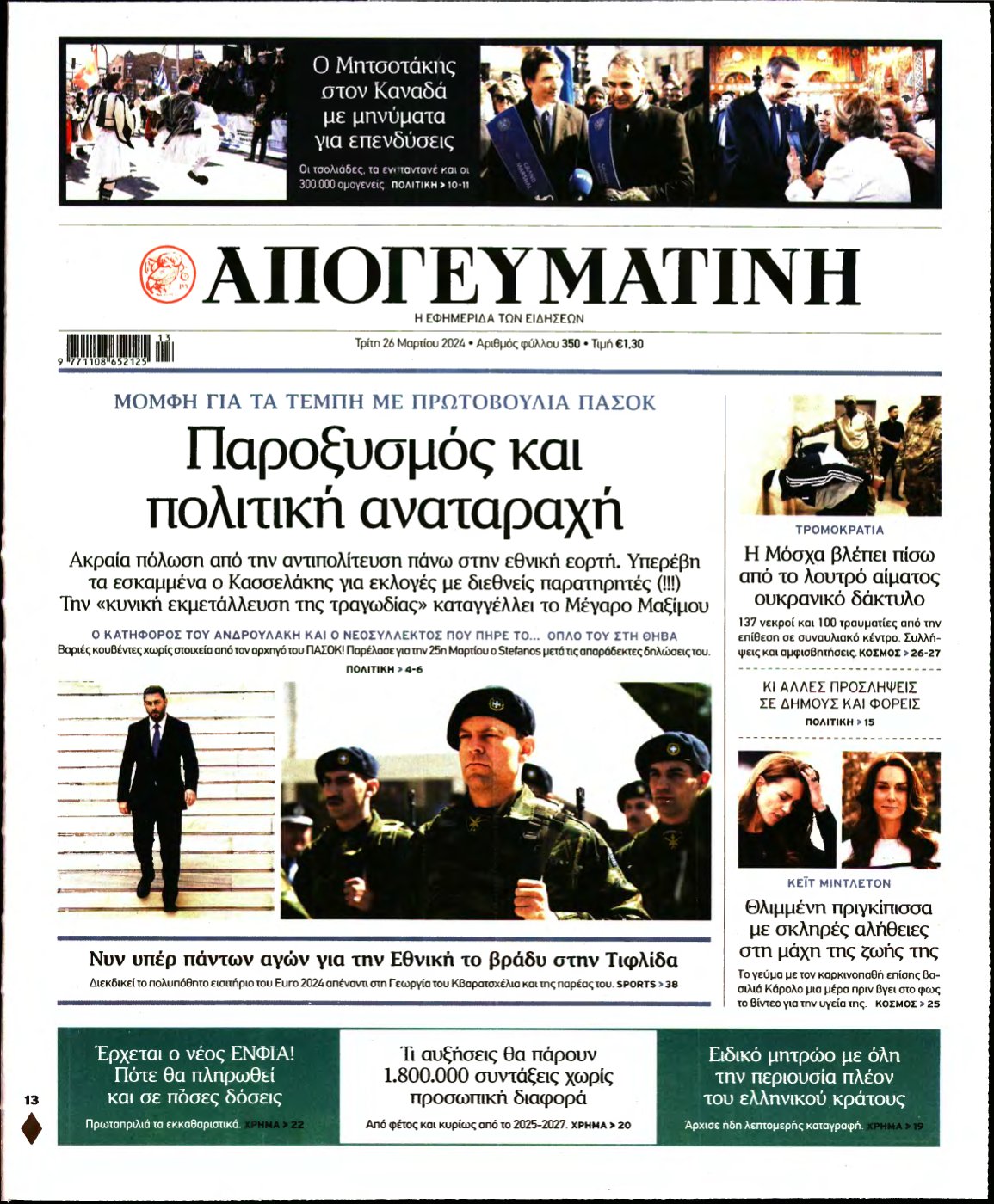 ΑΠΟΓΕΥΜΑΤΙΝΗ – 26/03/2024