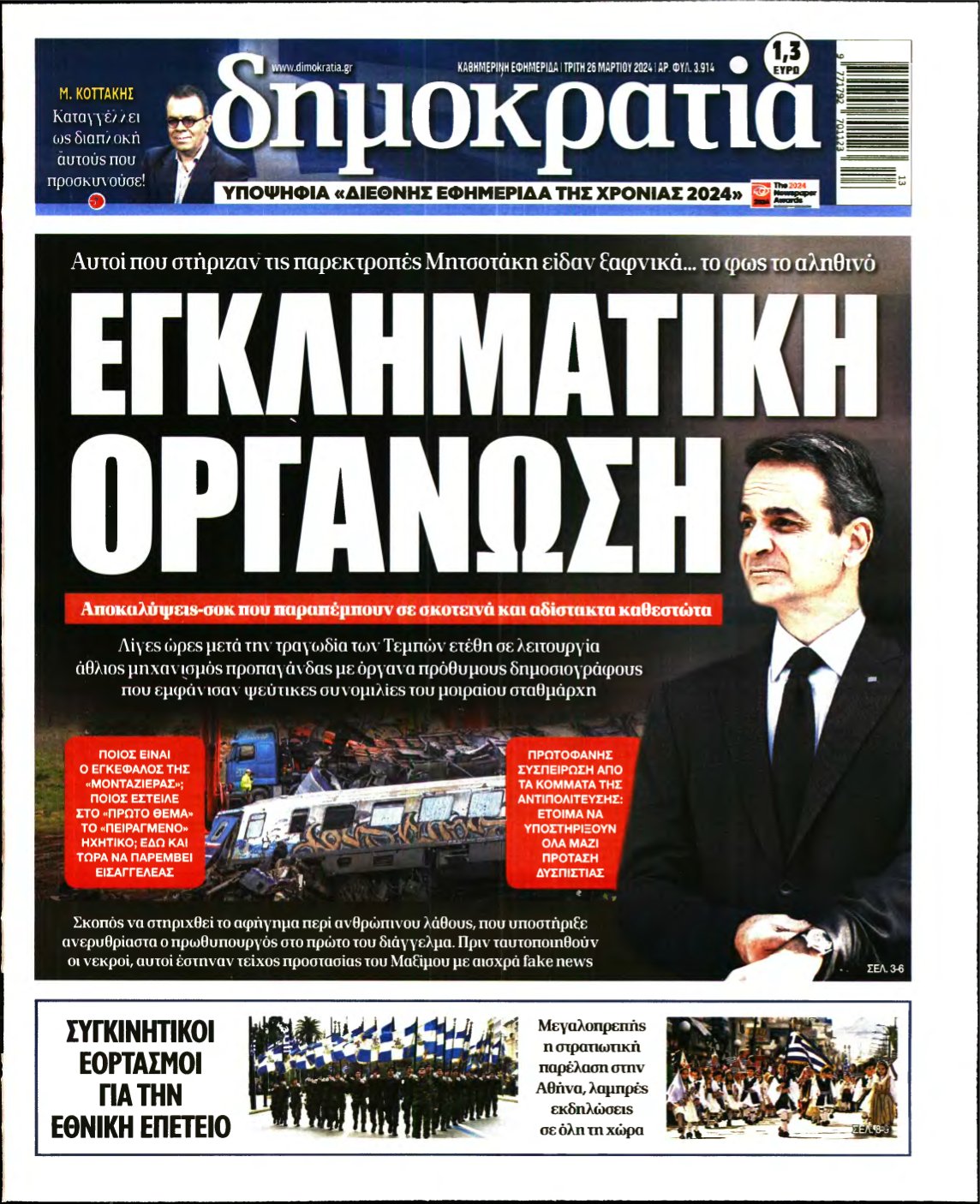 ΔΗΜΟΚΡΑΤΙΑ – 26/03/2024