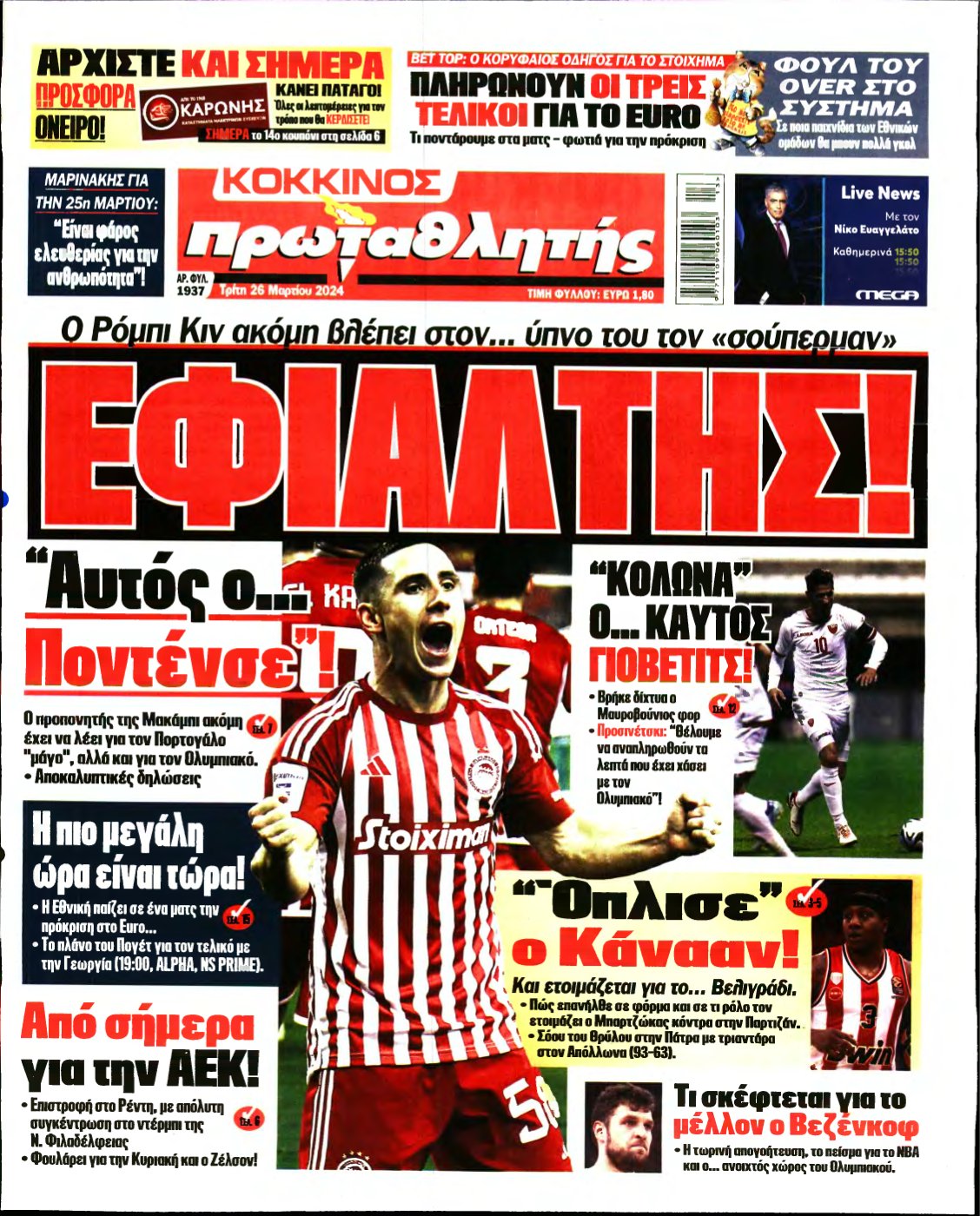ΠΡΩΤΑΘΛΗΤΗΣ – 26/03/2024