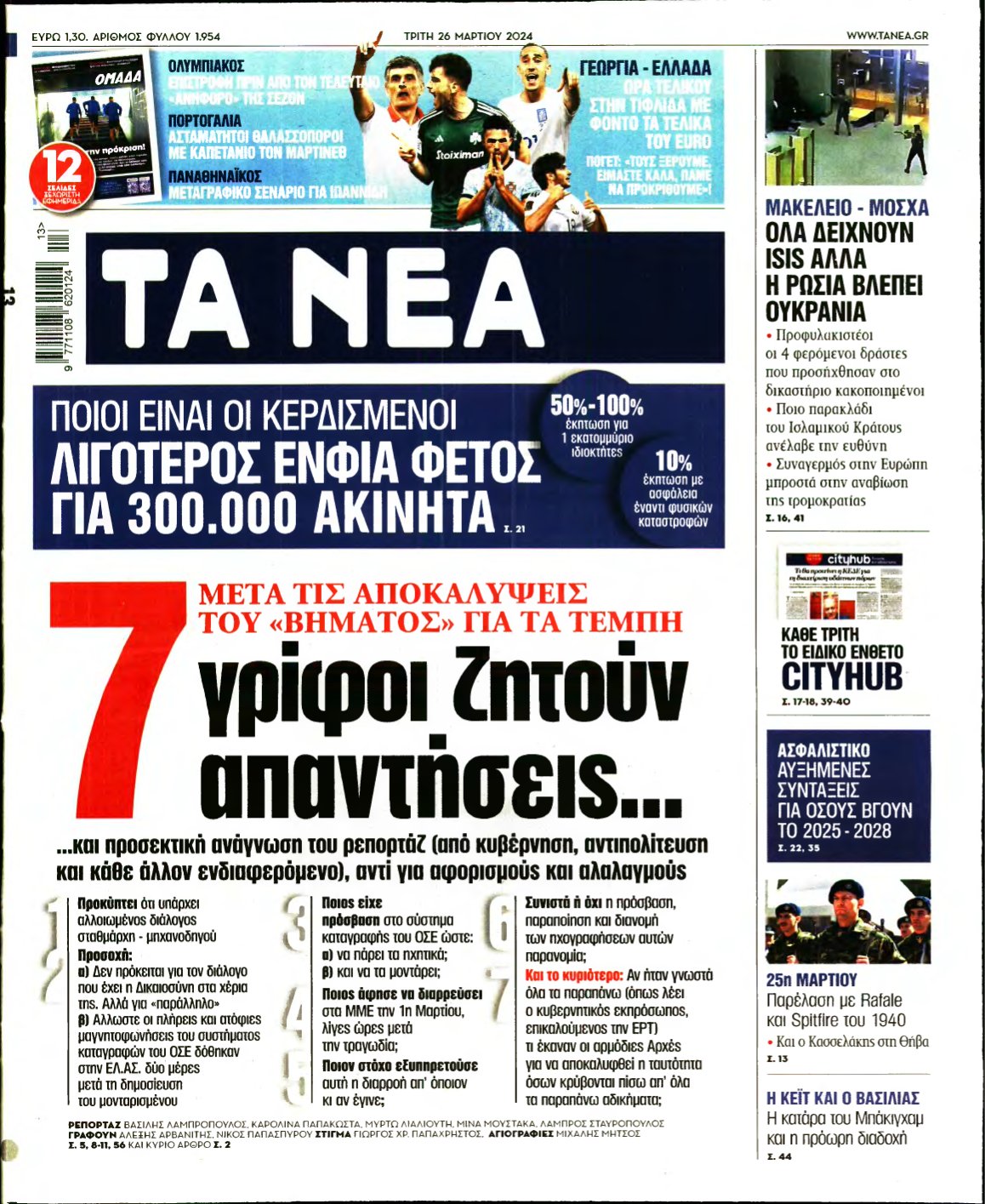 ΤΑ ΝΕΑ – 26/03/2024