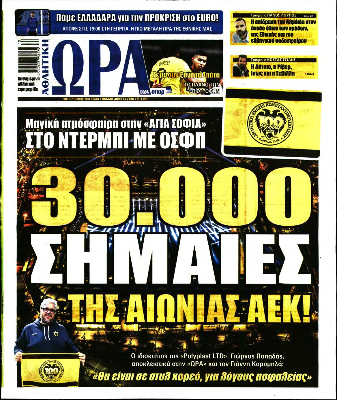 ΩΡΑ ΤΩΝ ΣΠΟΡ – 26/03/2024