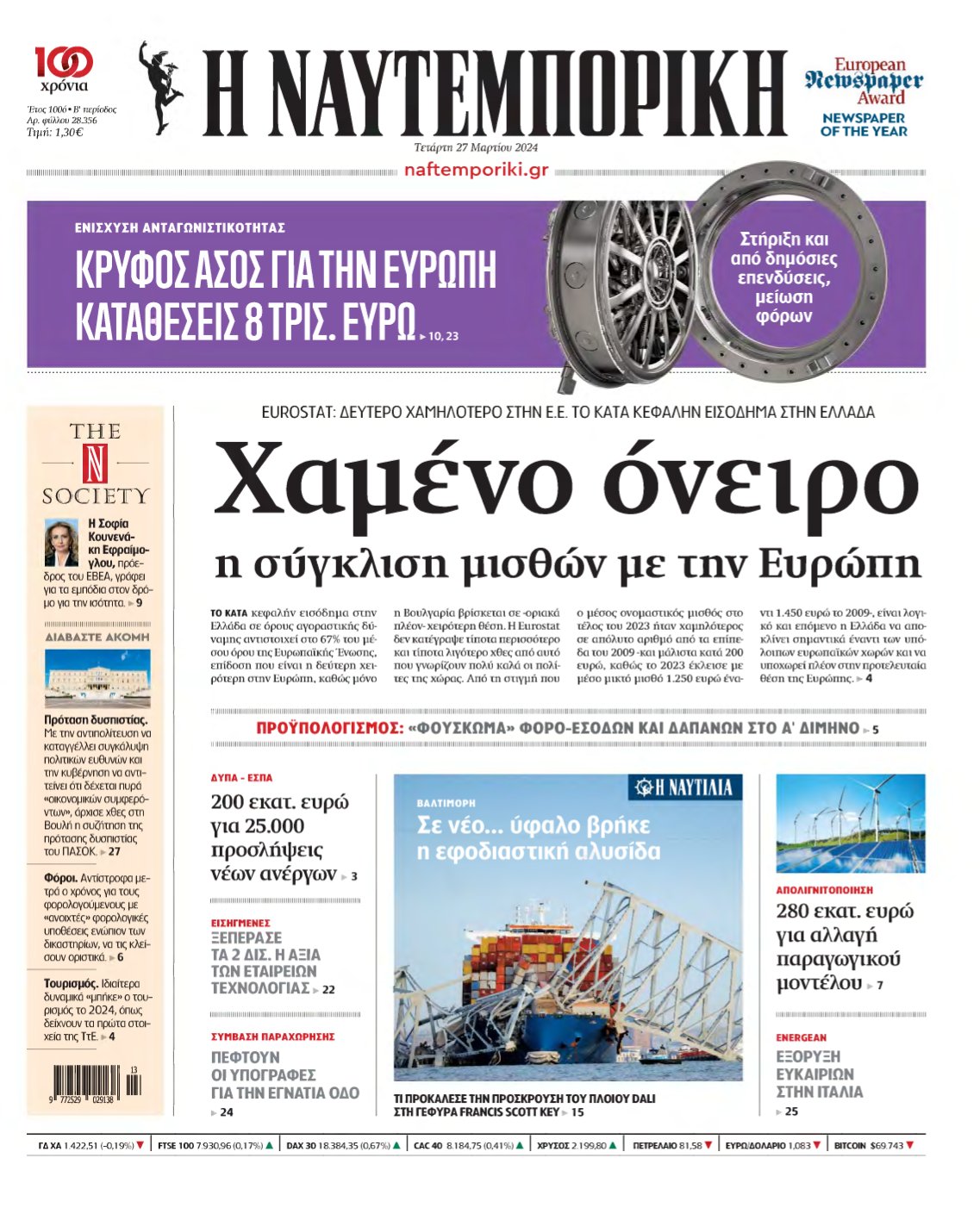ΝΑΥΤΕΜΠΟΡΙΚΗ – 27/03/2024