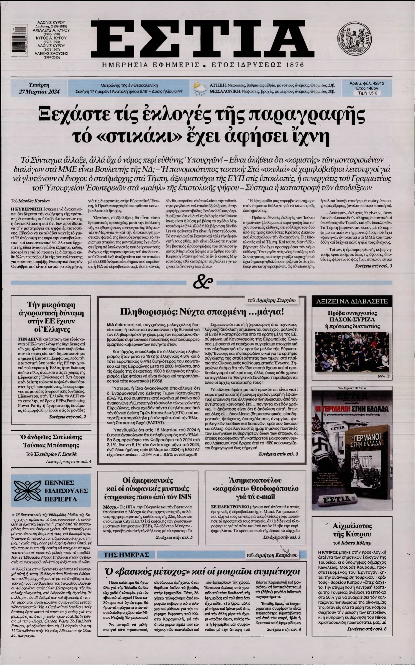 ΕΣΤΙΑ – 27/03/2024