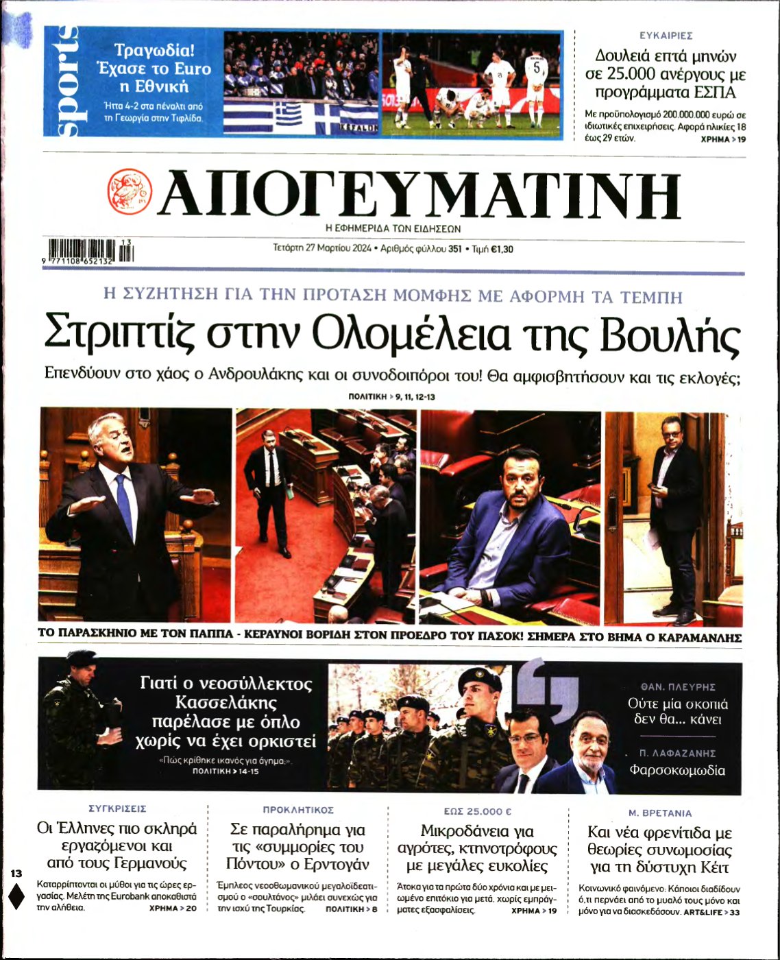 ΑΠΟΓΕΥΜΑΤΙΝΗ – 27/03/2024