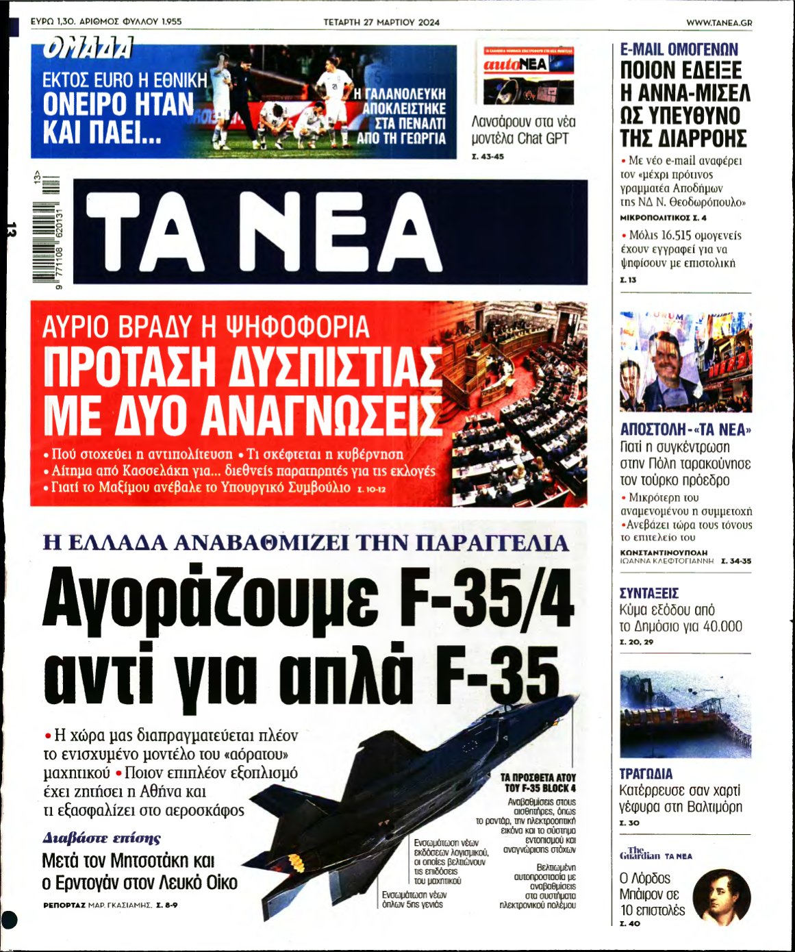 ΤΑ ΝΕΑ – 27/03/2024