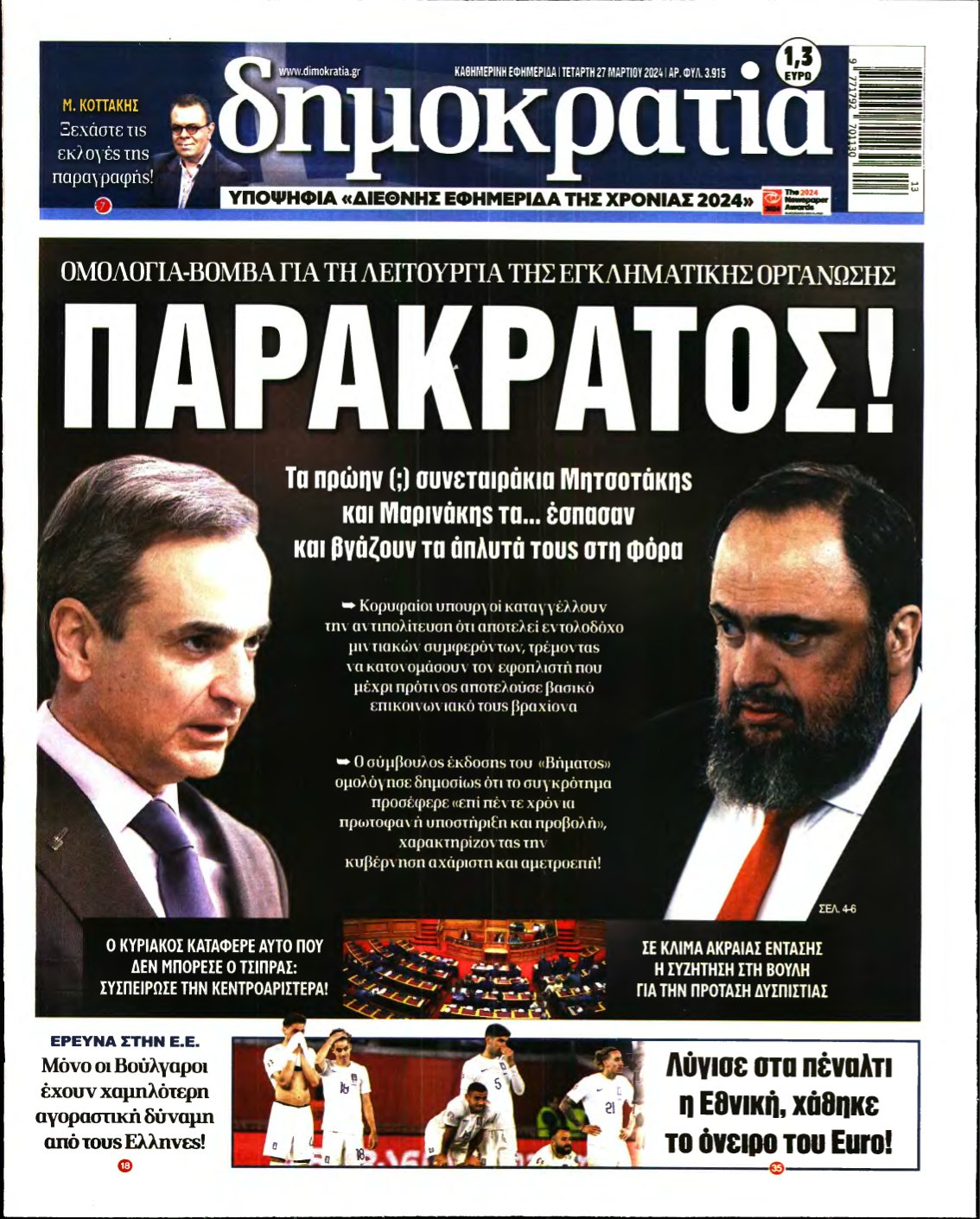 ΔΗΜΟΚΡΑΤΙΑ – 27/03/2024