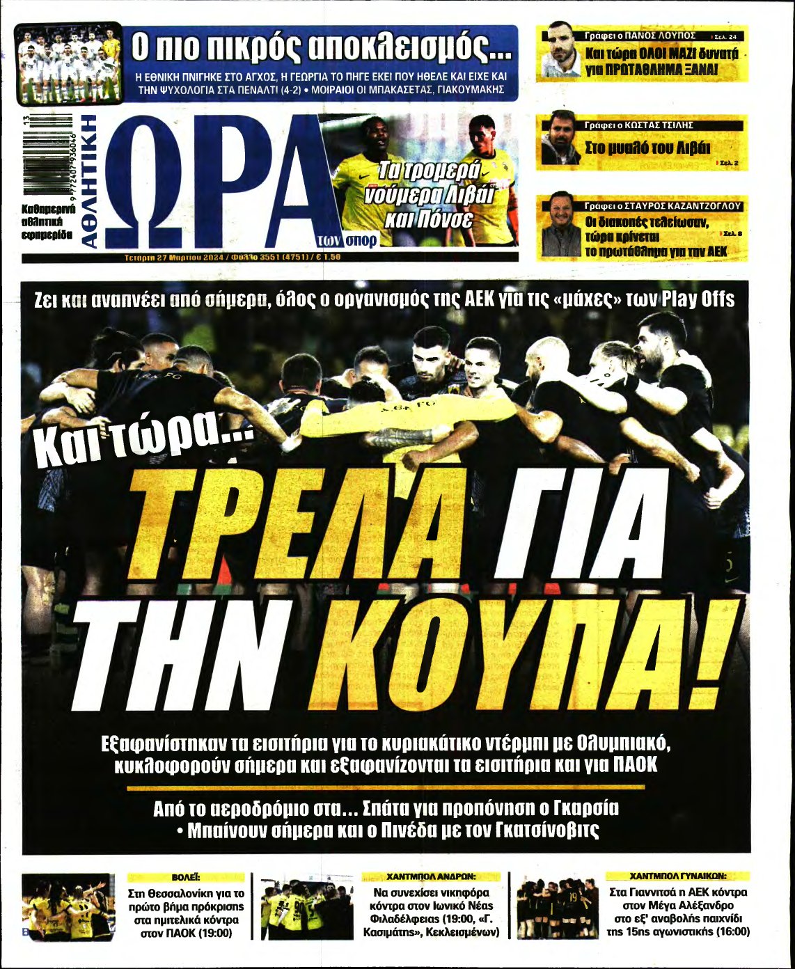 ΩΡΑ ΤΩΝ ΣΠΟΡ – 27/03/2024