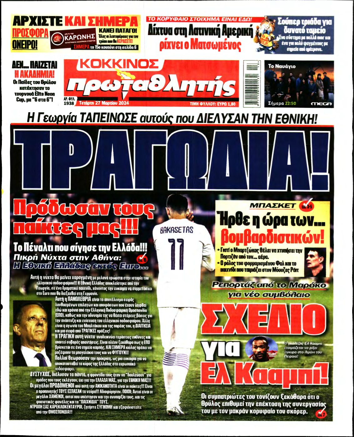 ΠΡΩΤΑΘΛΗΤΗΣ – 27/03/2024