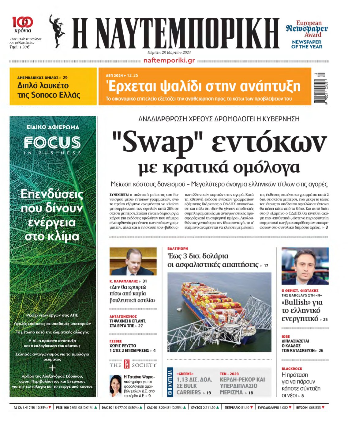 ΝΑΥΤΕΜΠΟΡΙΚΗ – 28/03/2024