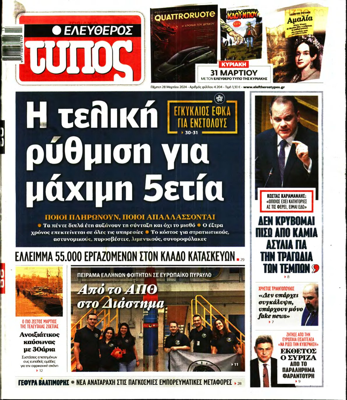 ΕΛΕΥΘΕΡΟΣ ΤΥΠΟΣ – 28/03/2024