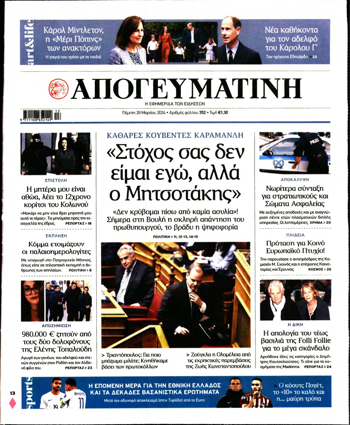 ΑΠΟΓΕΥΜΑΤΙΝΗ – 28/03/2024