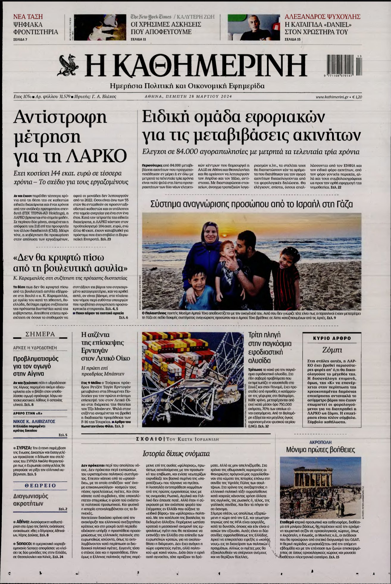 ΚΑΘΗΜΕΡΙΝΗ – 28/03/2024