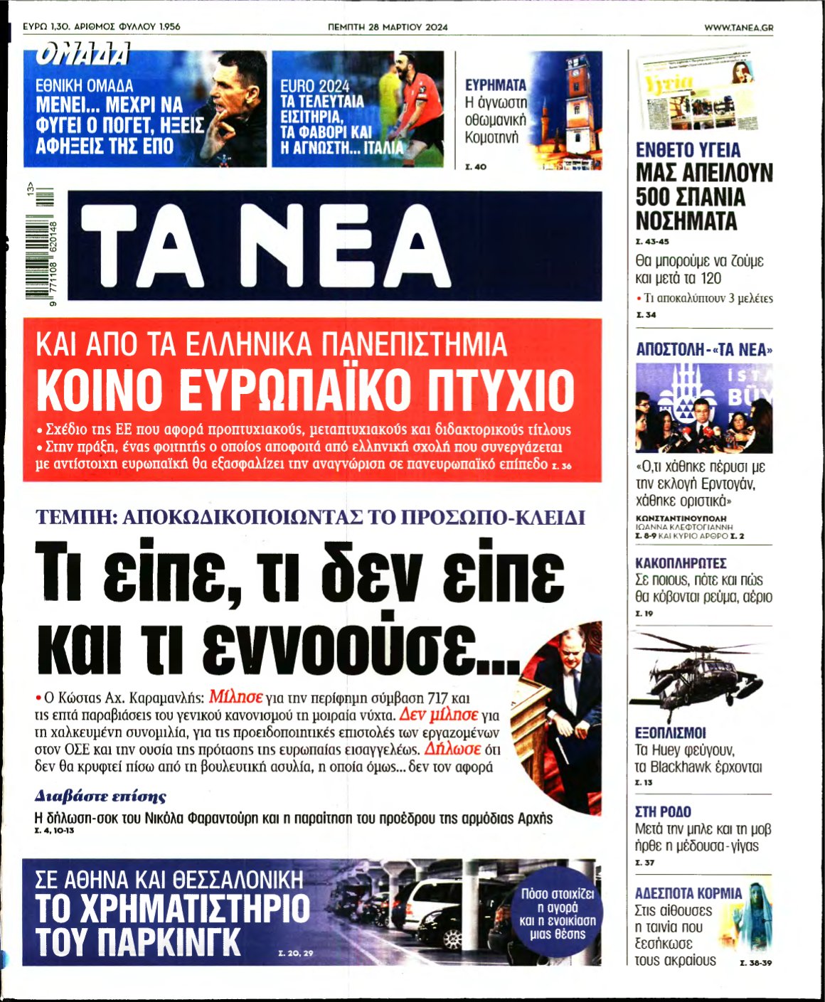 ΤΑ ΝΕΑ – 28/03/2024