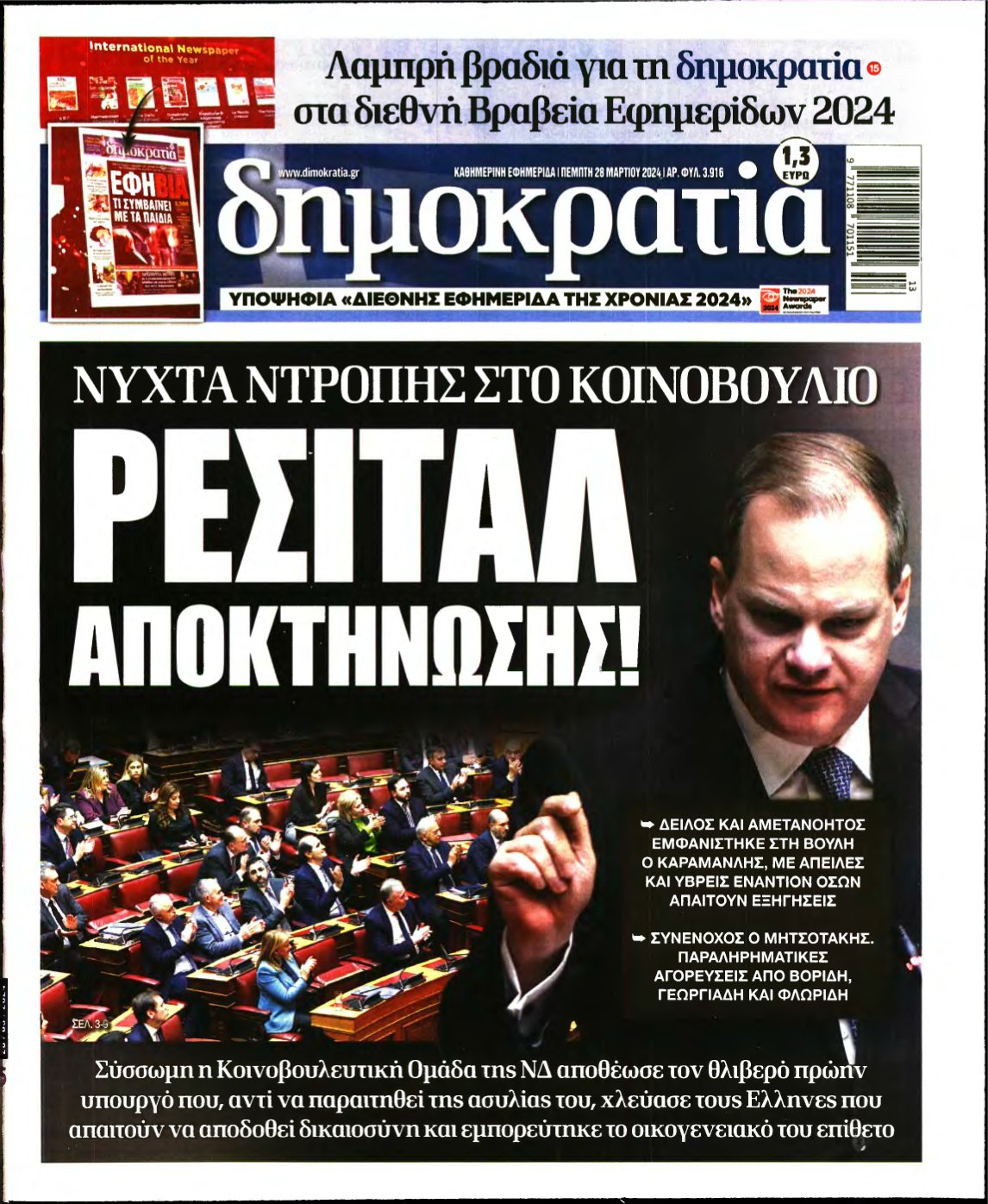 ΔΗΜΟΚΡΑΤΙΑ – 28/03/2024