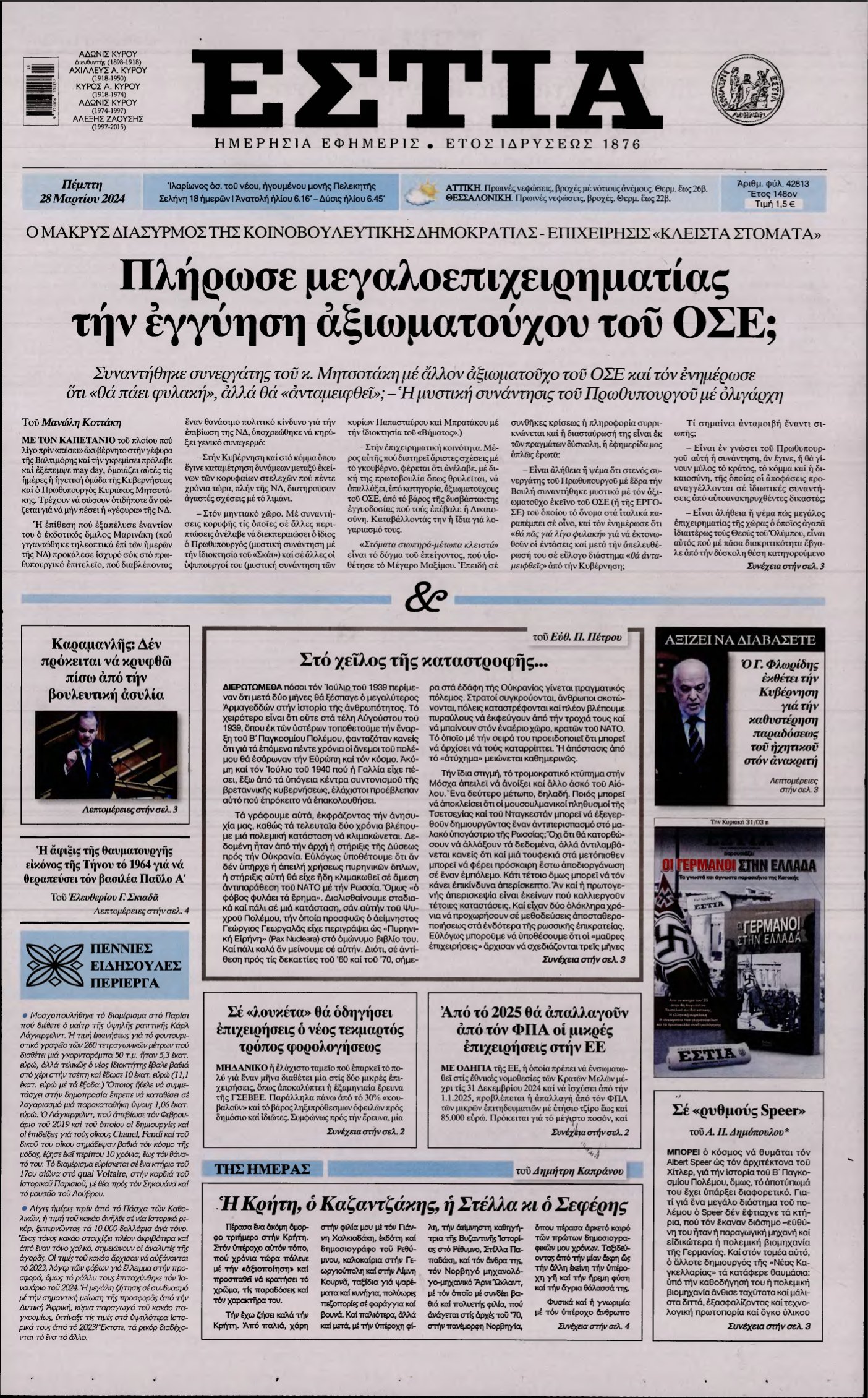 ΕΣΤΙΑ – 28/03/2024