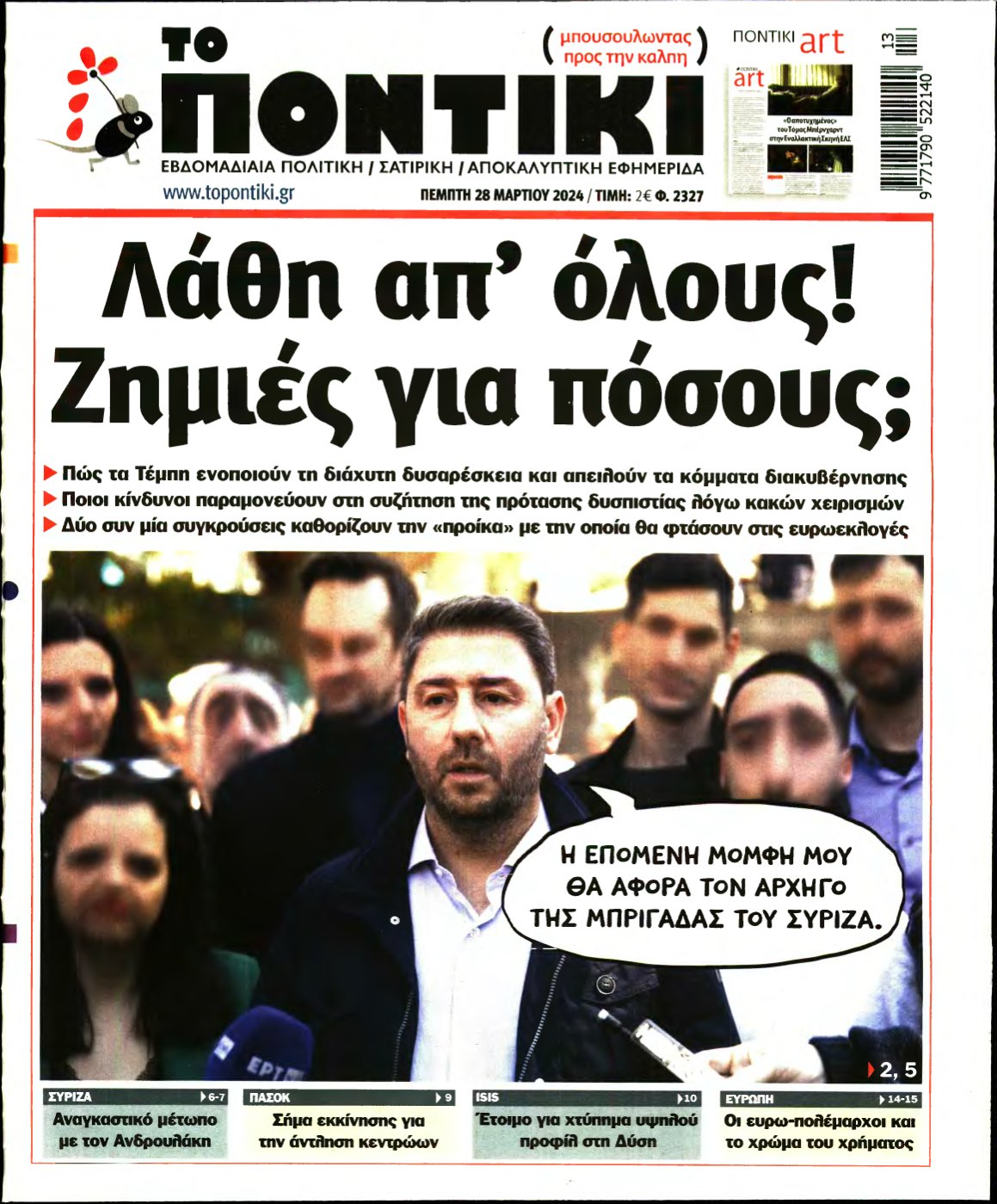 ΤΟ ΠΟΝΤΙΚΙ – 28/03/2024