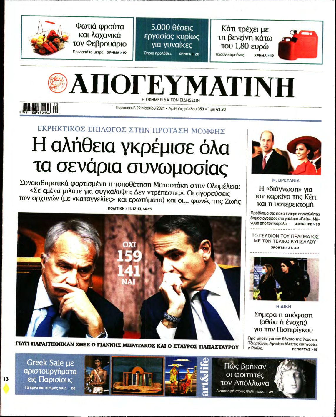 ΑΠΟΓΕΥΜΑΤΙΝΗ – 29/03/2024