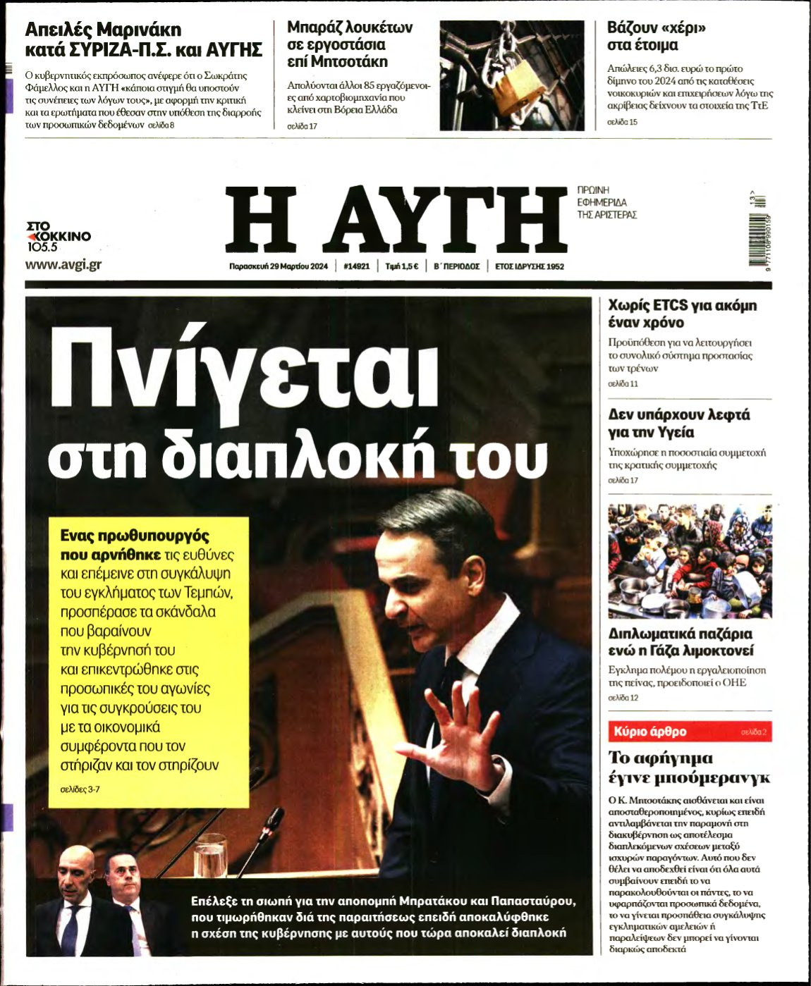 ΑΥΓΗ – 29/03/2024