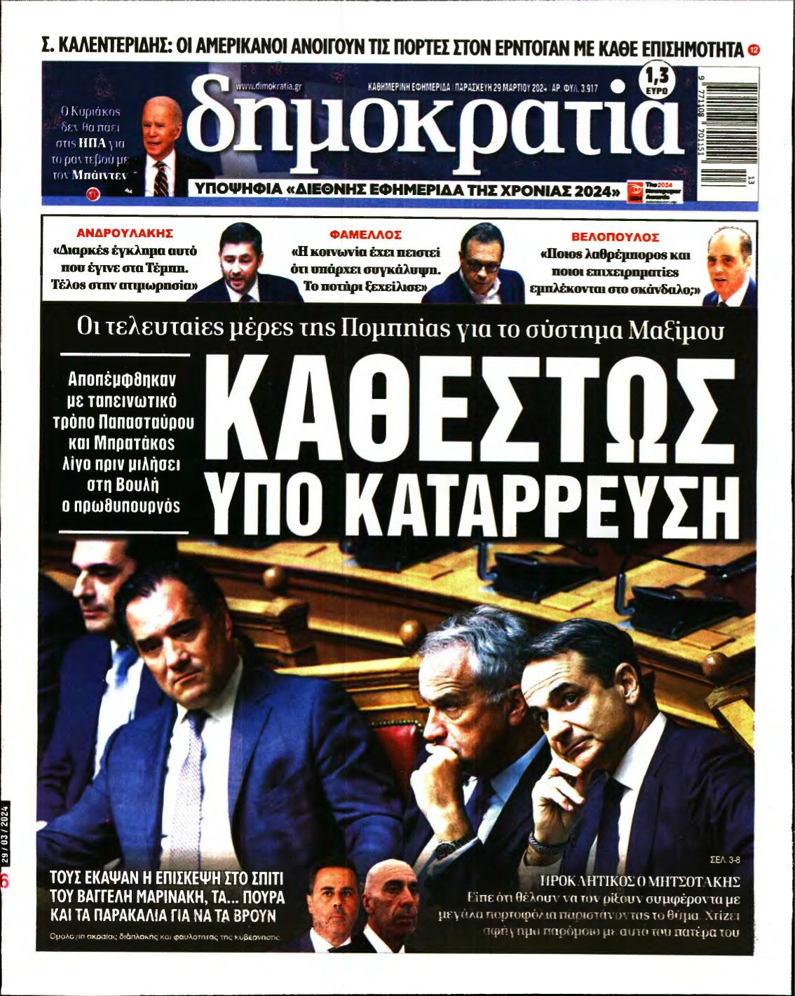 ΔΗΜΟΚΡΑΤΙΑ – 29/03/2024