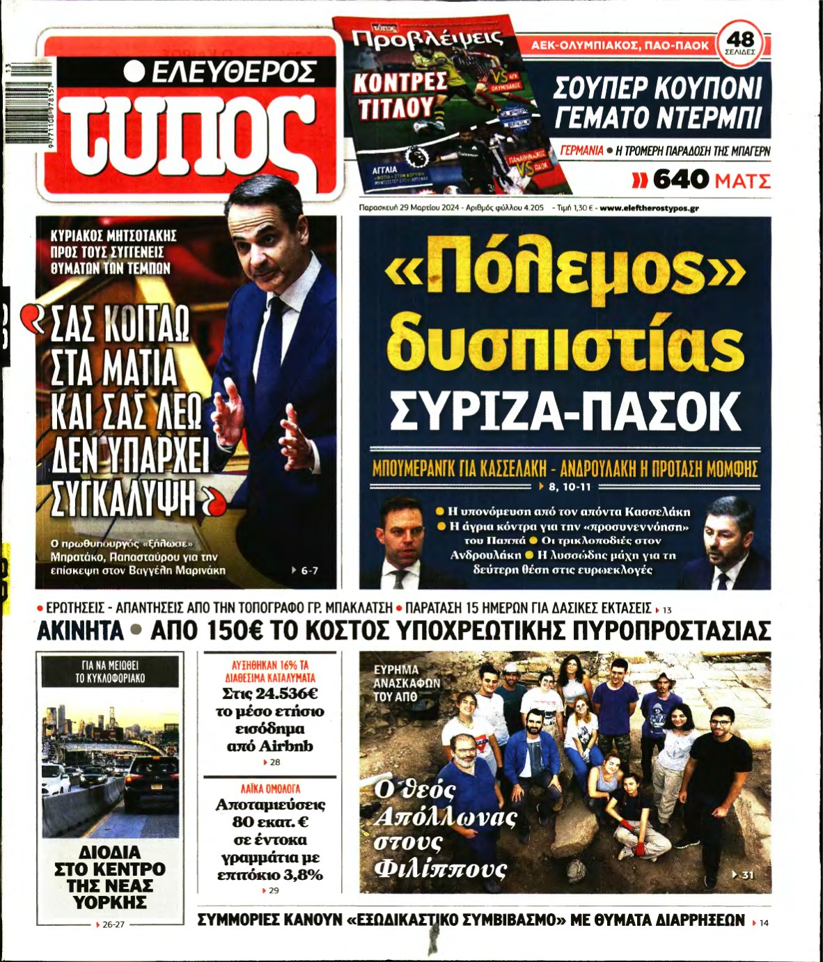 ΕΛΕΥΘΕΡΟΣ ΤΥΠΟΣ – 29/03/2024