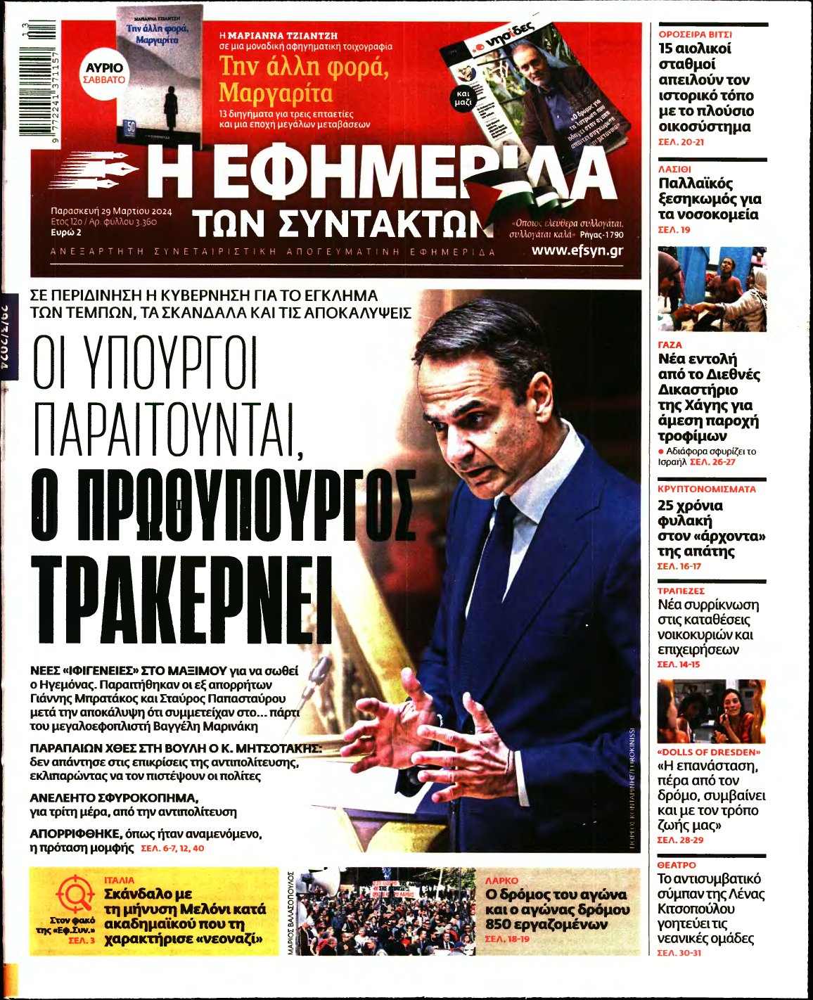 Η ΕΦΗΜΕΡΙΔΑ ΤΩΝ ΣΥΝΤΑΚΤΩΝ – 29/03/2024