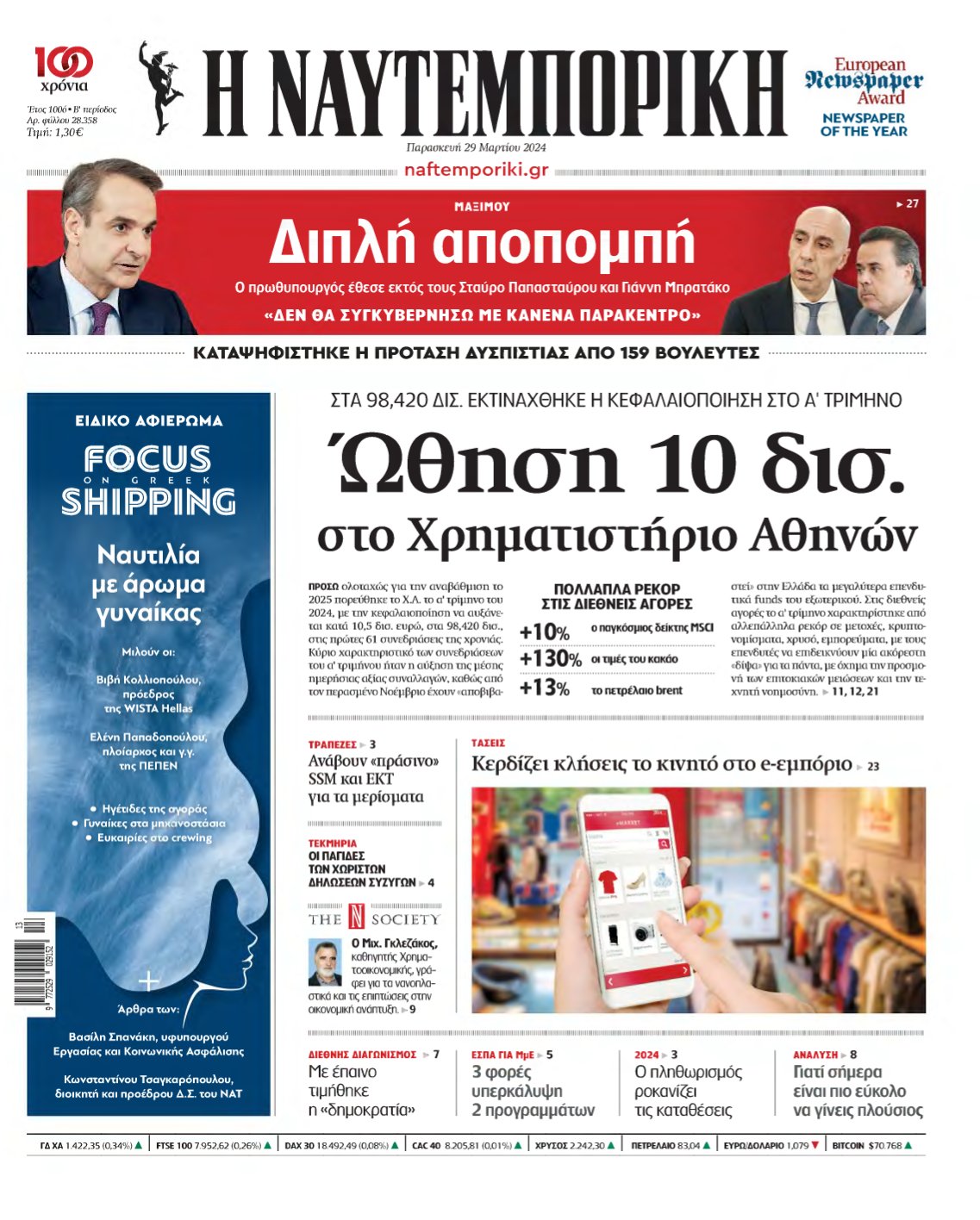 ΝΑΥΤΕΜΠΟΡΙΚΗ – 29/03/2024