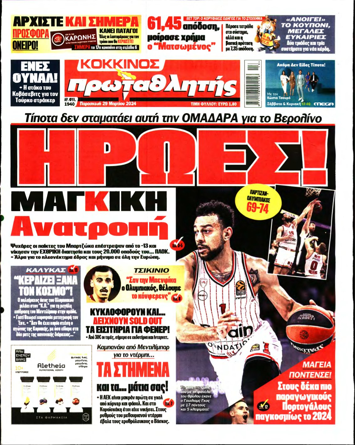 ΠΡΩΤΑΘΛΗΤΗΣ – 29/03/2024