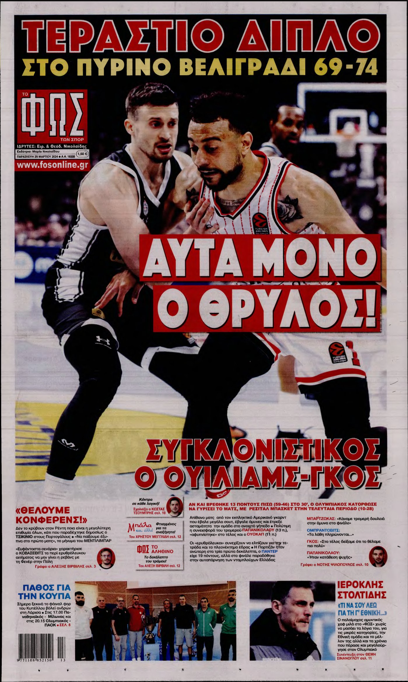 ΦΩΣ ΤΩΝ ΣΠΟΡ – 29/03/2024