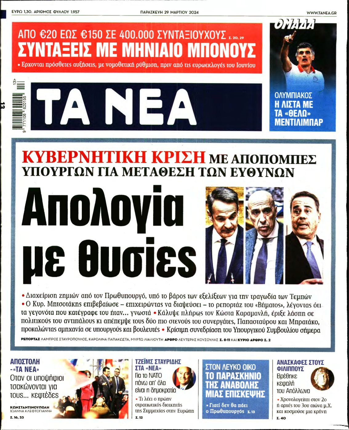 ΤΑ ΝΕΑ – 29/03/2024