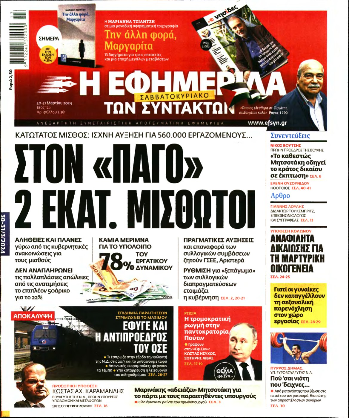 Η ΕΦΗΜΕΡΙΔΑ ΤΩΝ ΣΥΝΤΑΚΤΩΝ – 30/03/2024