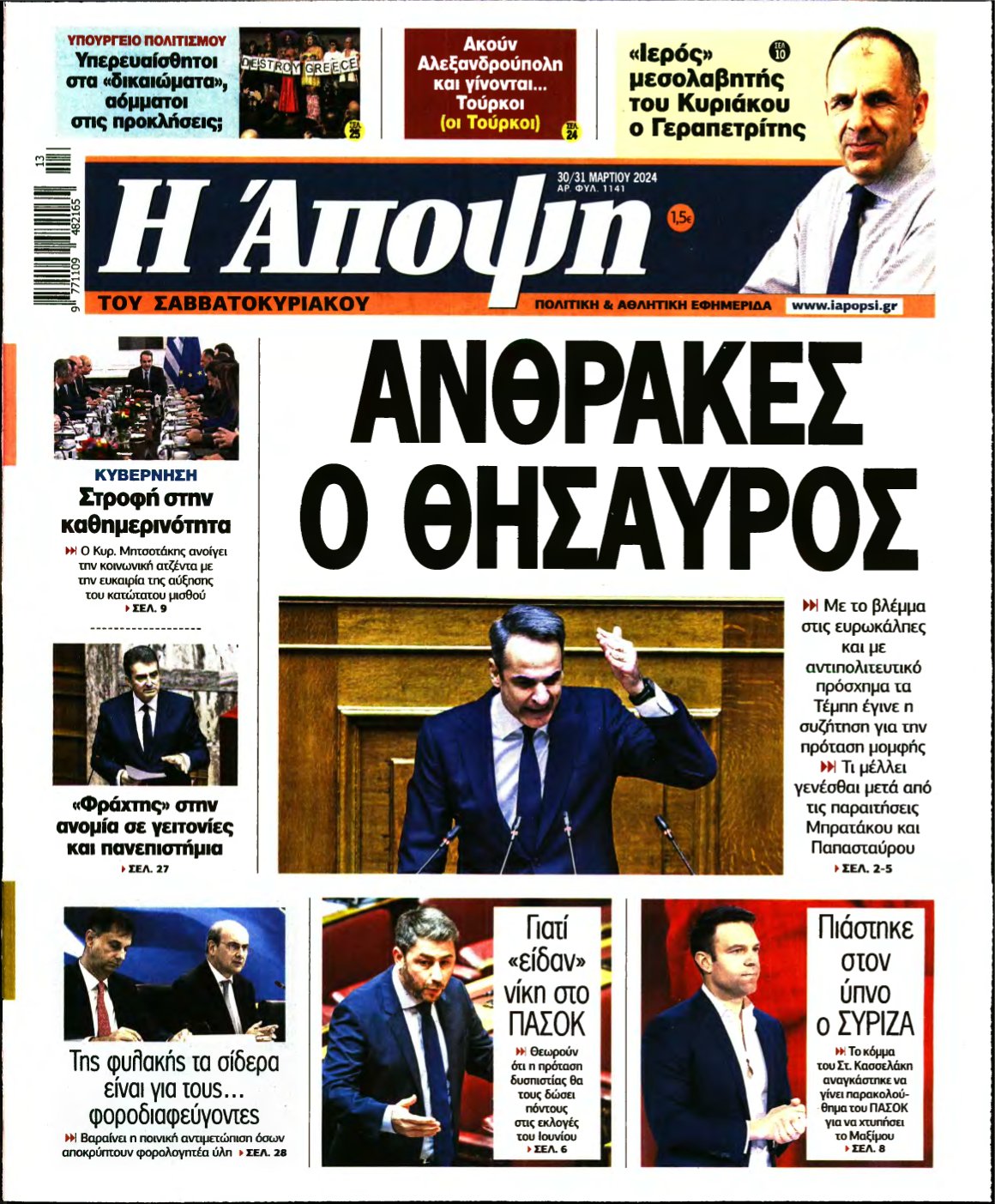 ΑΠΟΨΗ – 30/03/2024