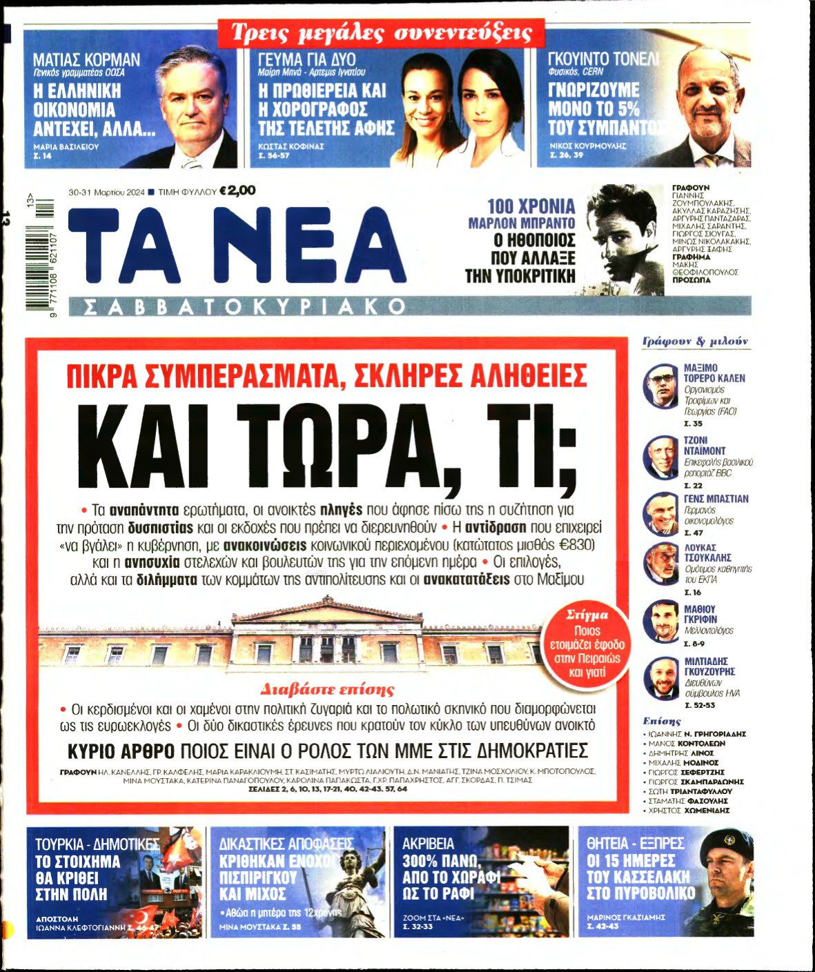 ΤΑ ΝΕΑ – 30/03/2024
