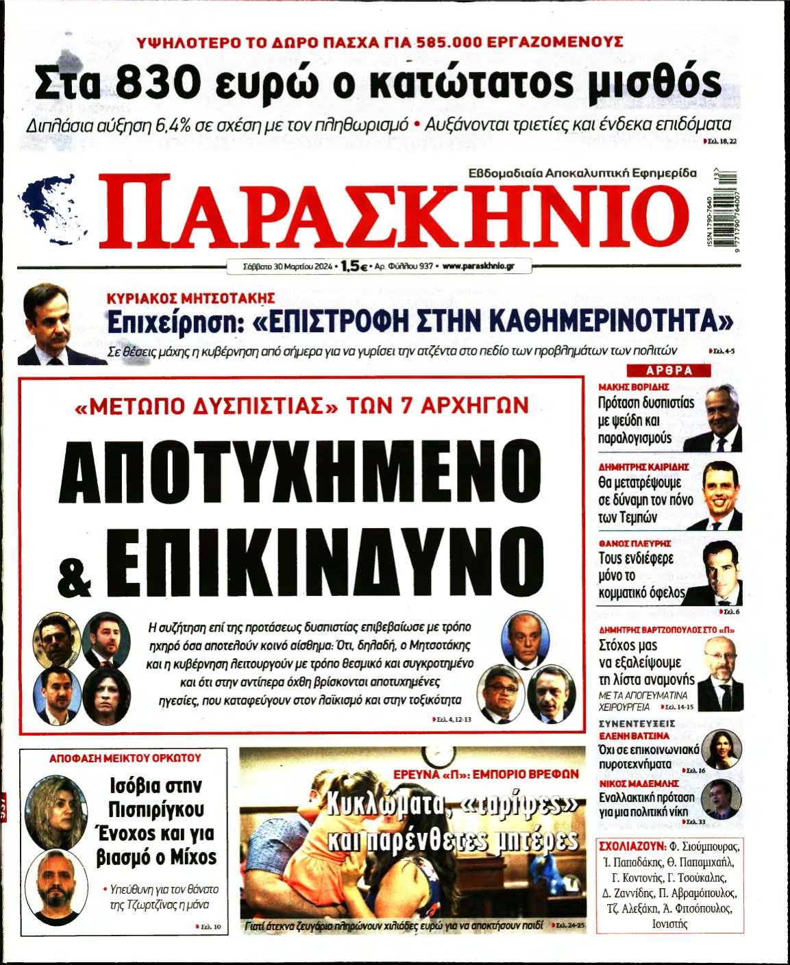 ΤΟ ΠΑΡΑΣΚΗΝΙΟ – 30/03/2024