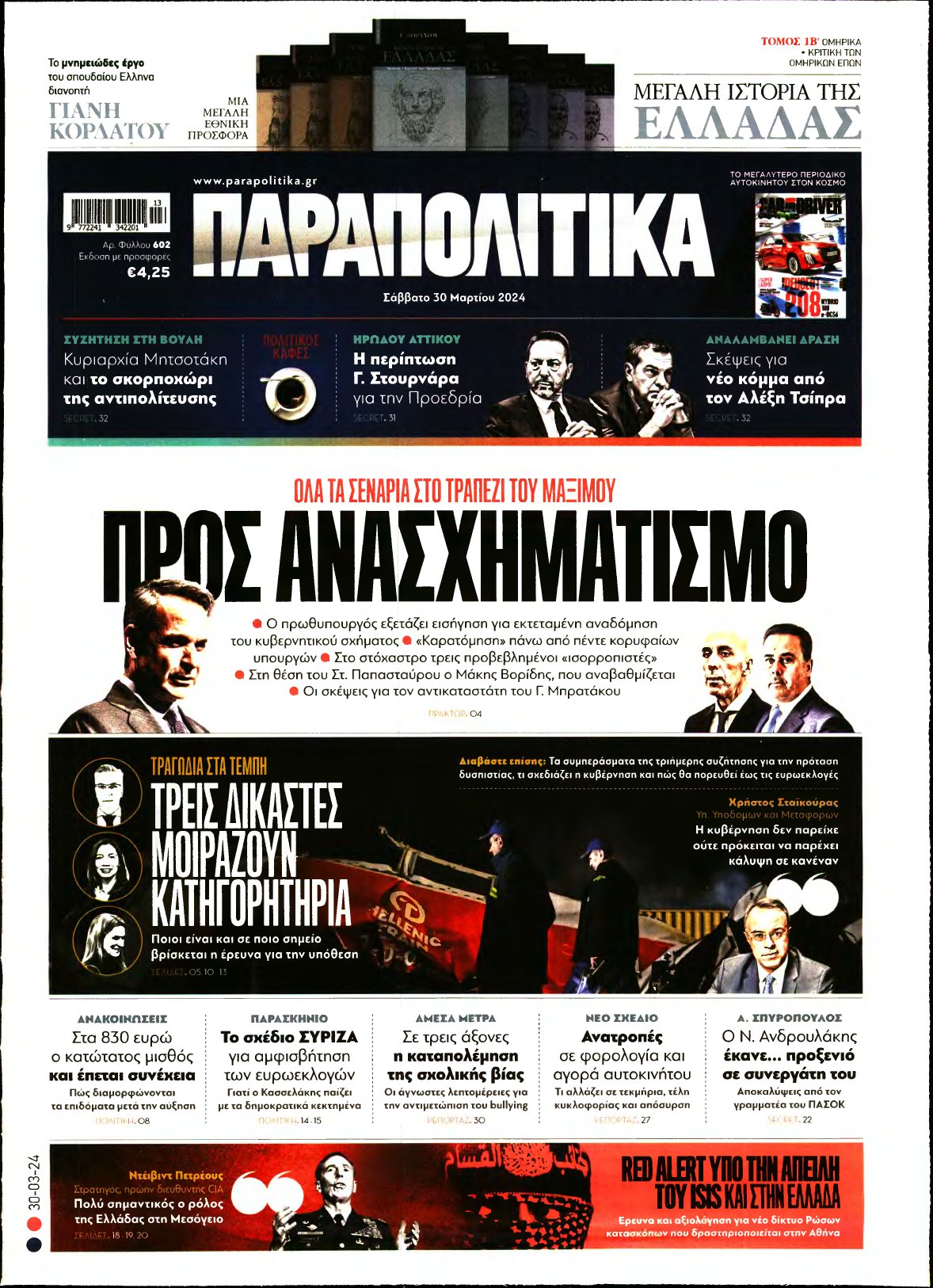 ΠΑΡΑΠΟΛΙΤΙΚΑ – 30/03/2024