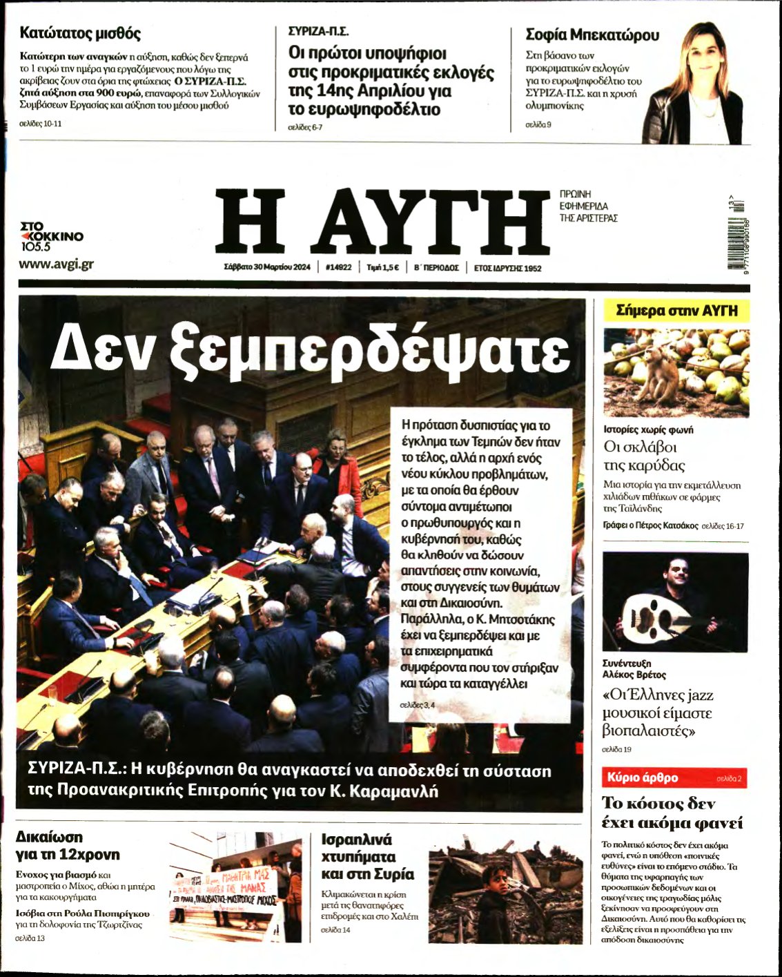 ΑΥΓΗ – 30/03/2024