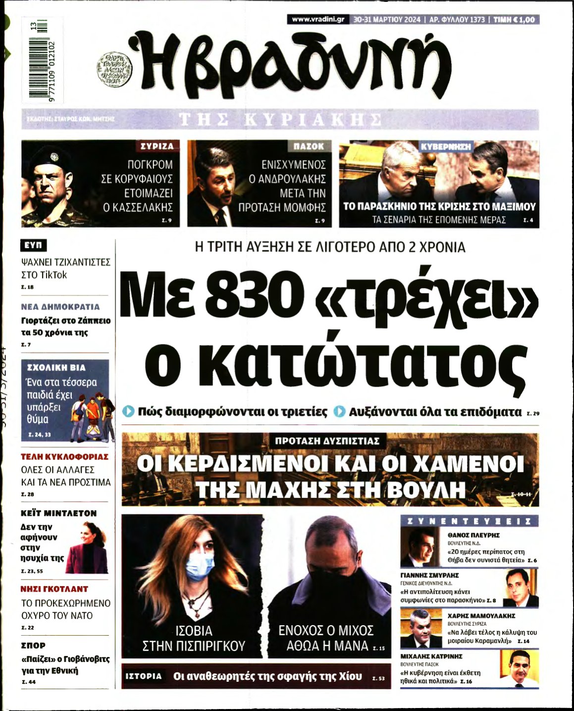 ΒΡΑΔΥΝΗ ΤΗΣ ΚΥΡΙΑΚΗΣ – 30/03/2024