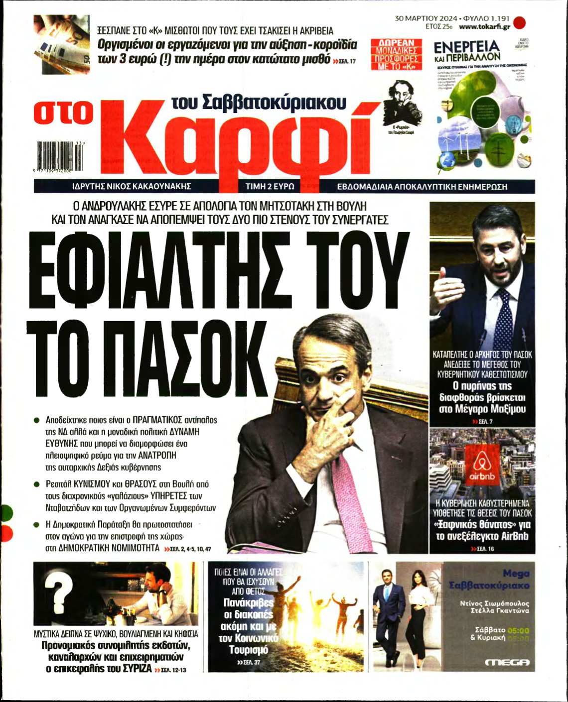 ΚΑΡΦΙ – 30/03/2024